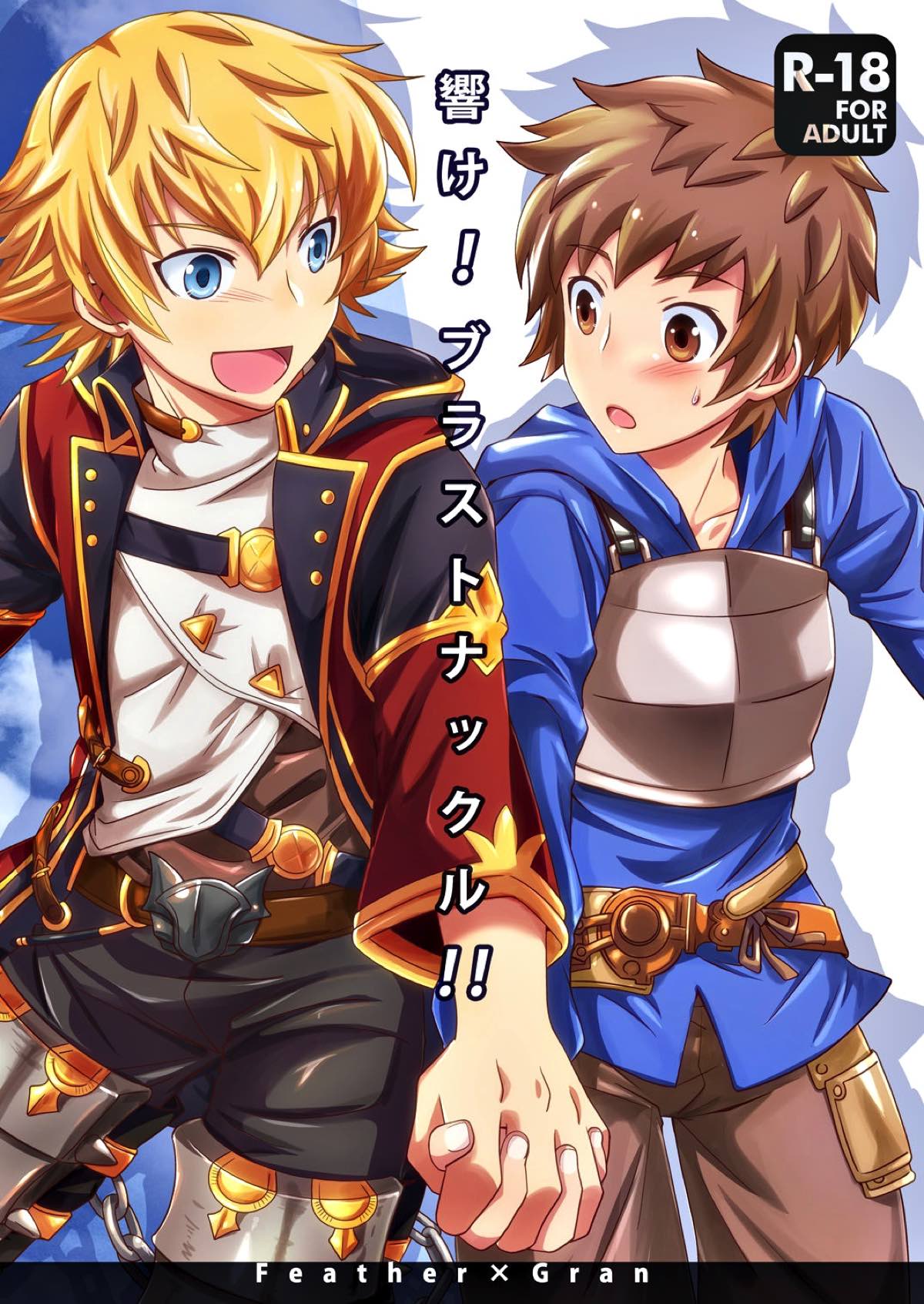 BL manga "響け！ブラストナックル!!【グランブルーファンタジー/フェザグラ】" cover image