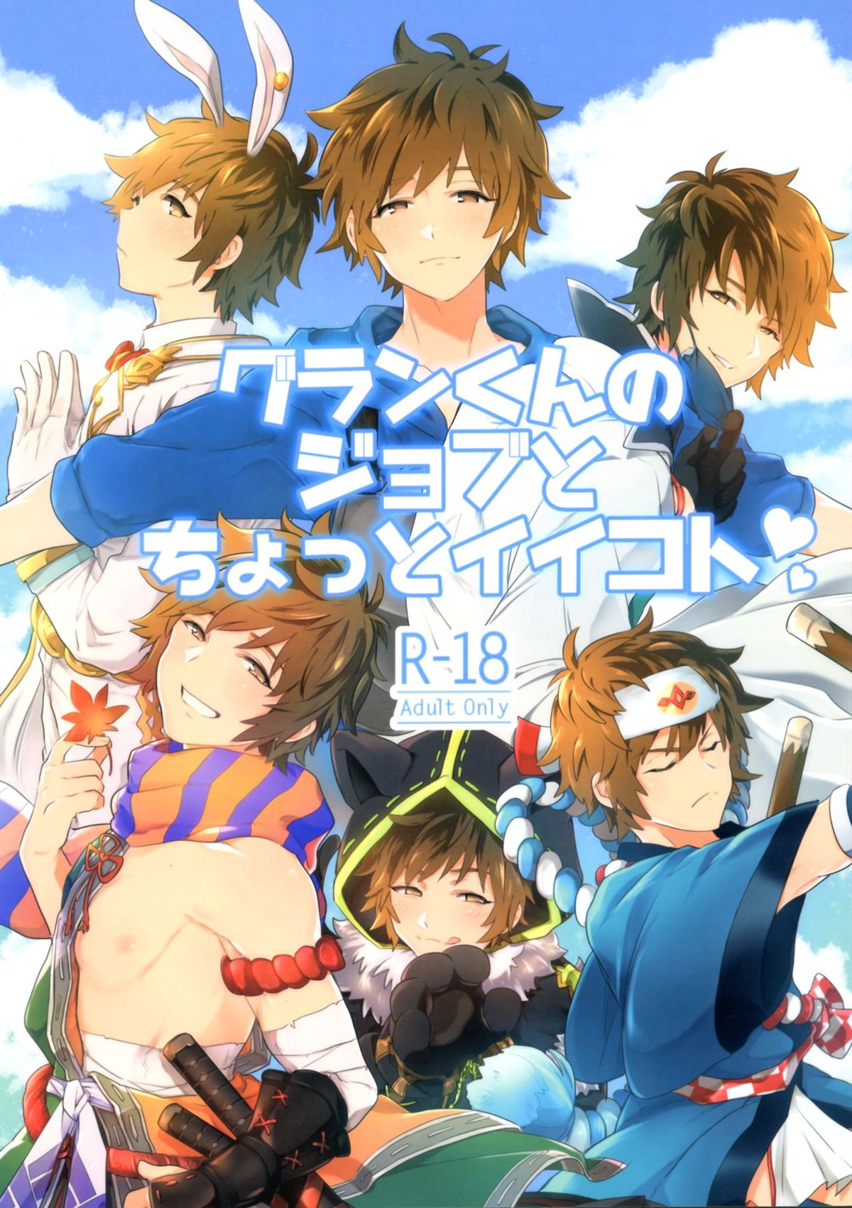 Recommended BL manga "グランくんのジョブとちょっとイイコト【グランブルーファンタジー/モブグラ】" cover image