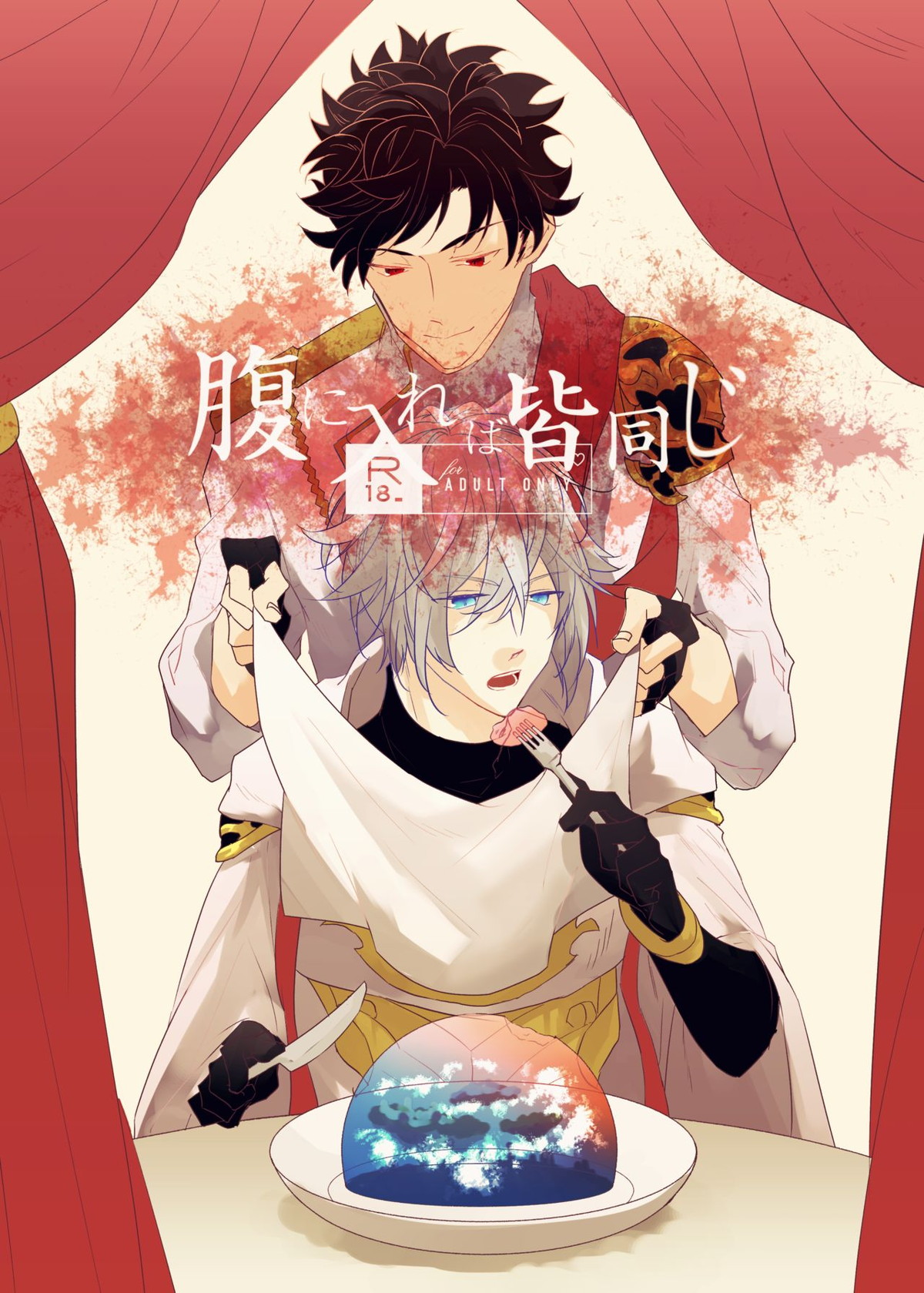 BL manga "腹に入れば皆同じ【グランブルーファンタジー/ファーベリ】" cover image