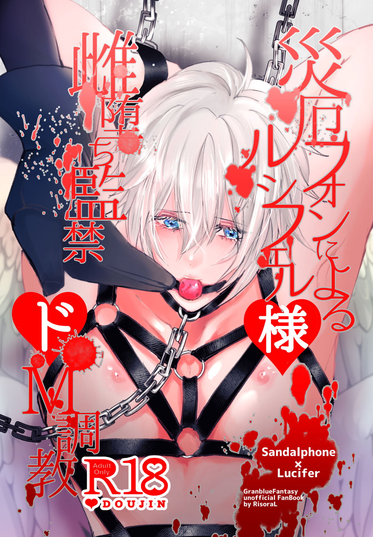 Recommended BL manga "災厄フォンによるﾉﾚシフェﾉﾚ様雌堕ちドM調教【グランブルーファンタジー/サンルシ】" cover image