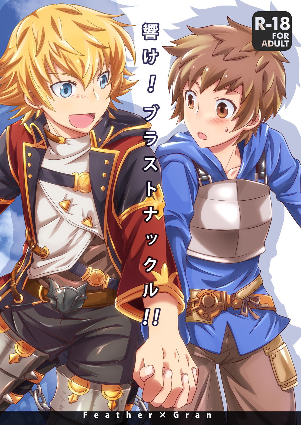Recommended BL manga "響け!ブラストナックル!!【グランブルーファンタジー/フェザグラ】" cover image