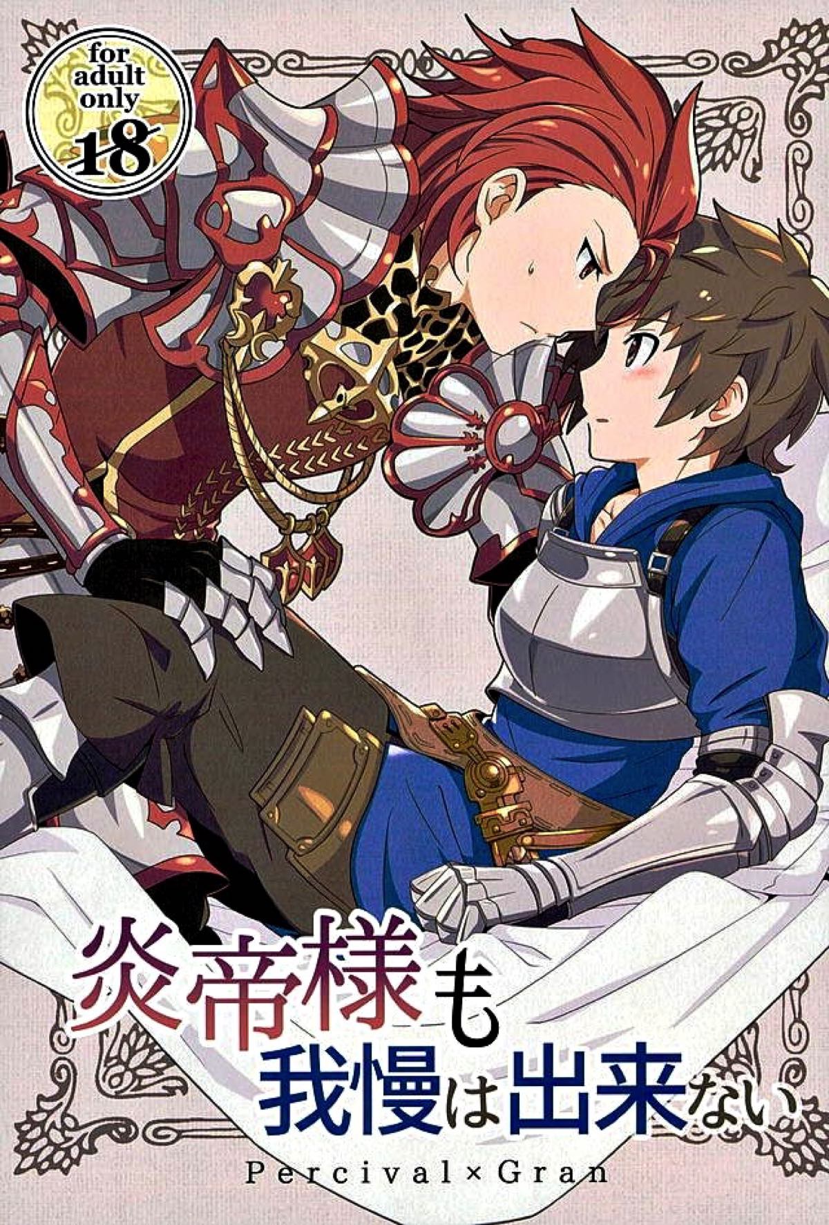 BL manga "炎帝様も我慢は出来ない【グランブルーファンタジー/パーグラ】" cover image