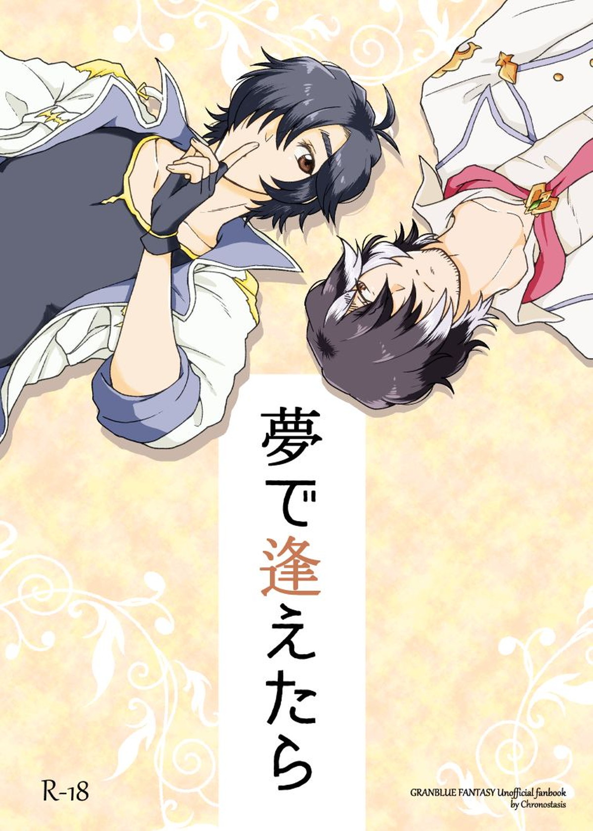 Recommended BL manga "夢で逢えたら【グランブルーファンタジー/ケンジ×シロウ】" cover image