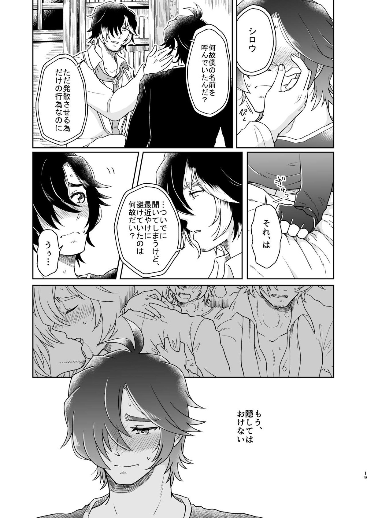 夢で逢えたら【グランブルーファンタジー/ケンジ×シロウ】 page 19