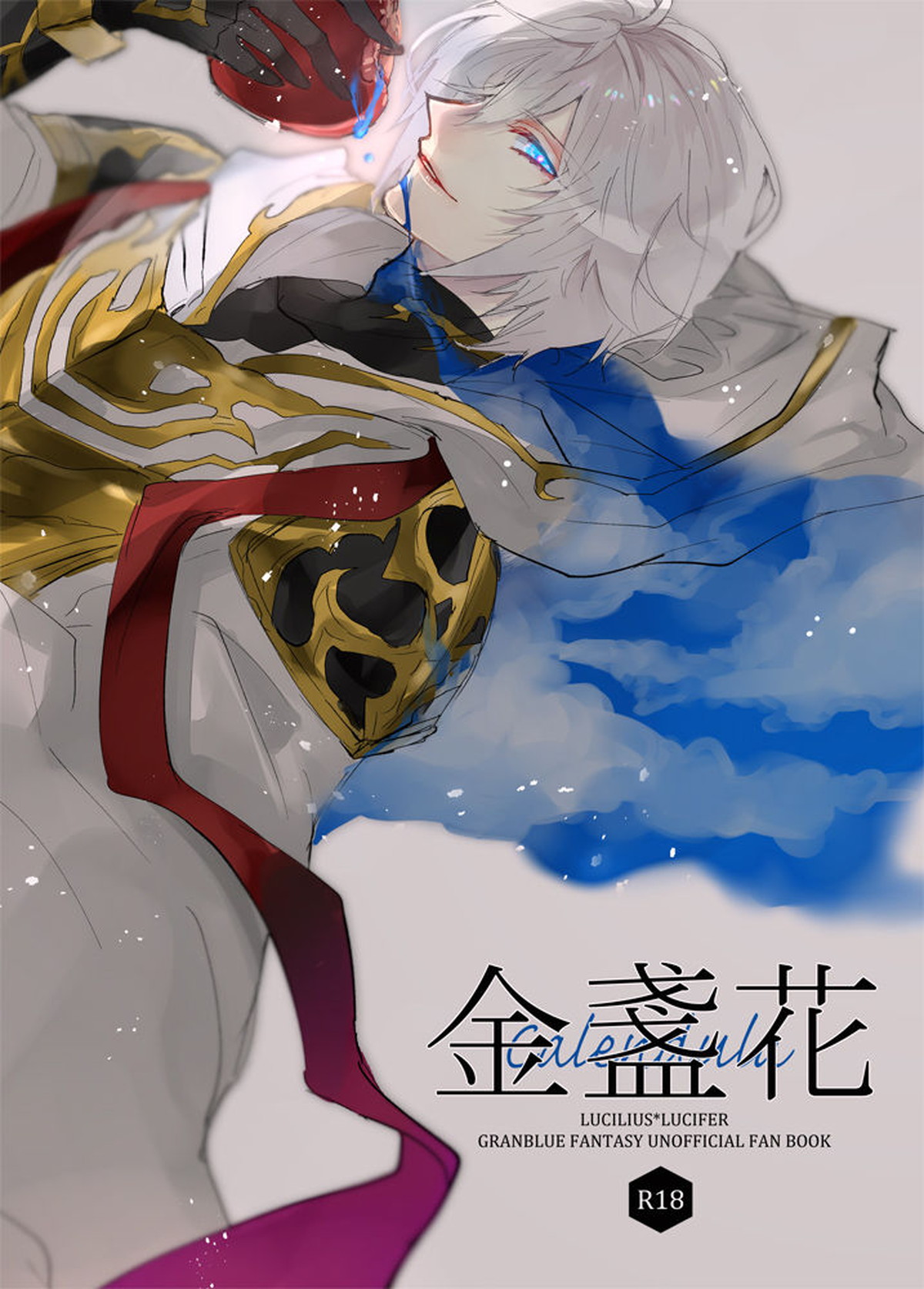 Recommended BL manga "金盞花【グランブルーファンタジー/ファールシ】" cover image