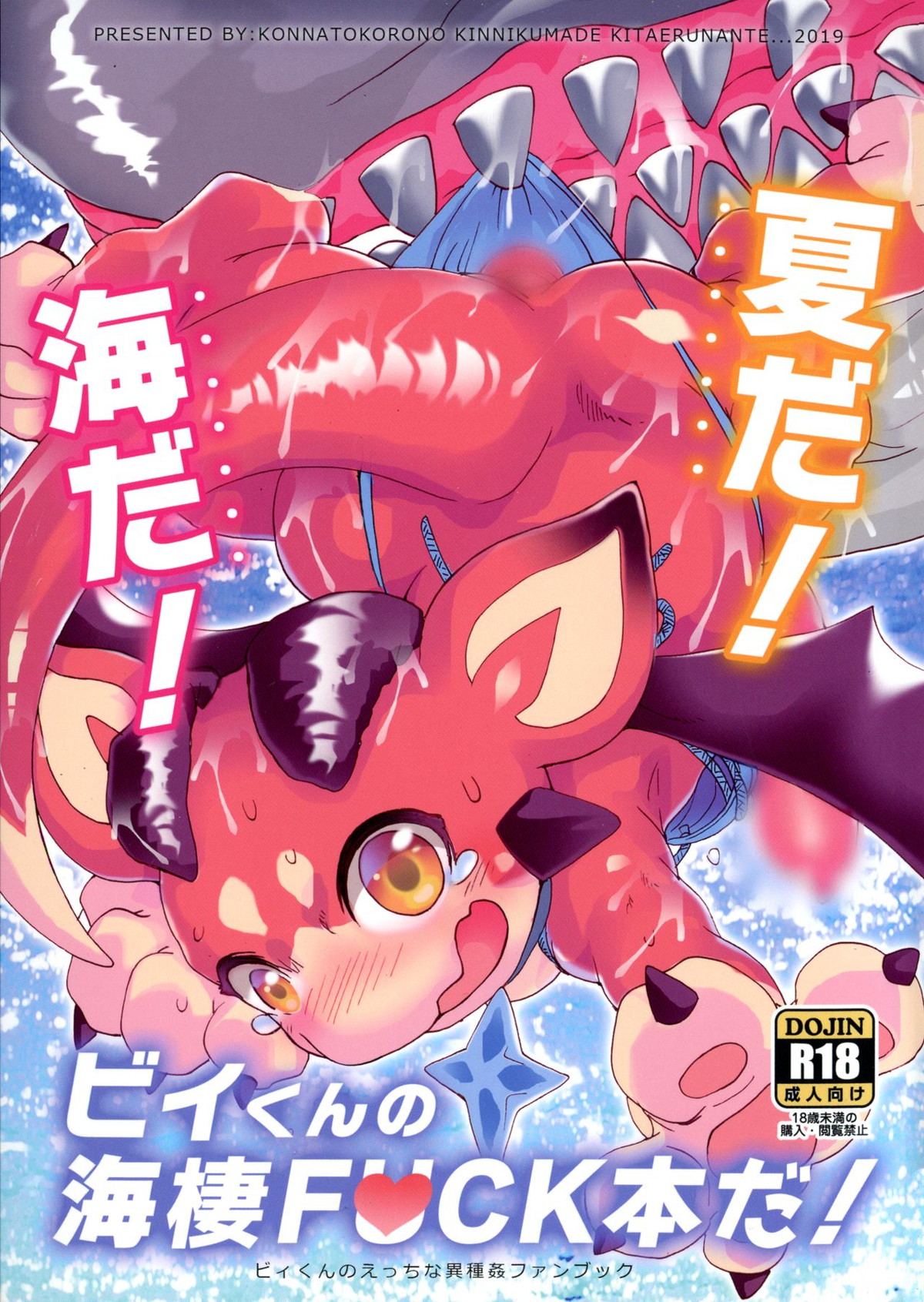 BL manga "夏だ!海だ!ビィくんの海棲FUCK本だ!【グランブルーファンタジー】" cover image