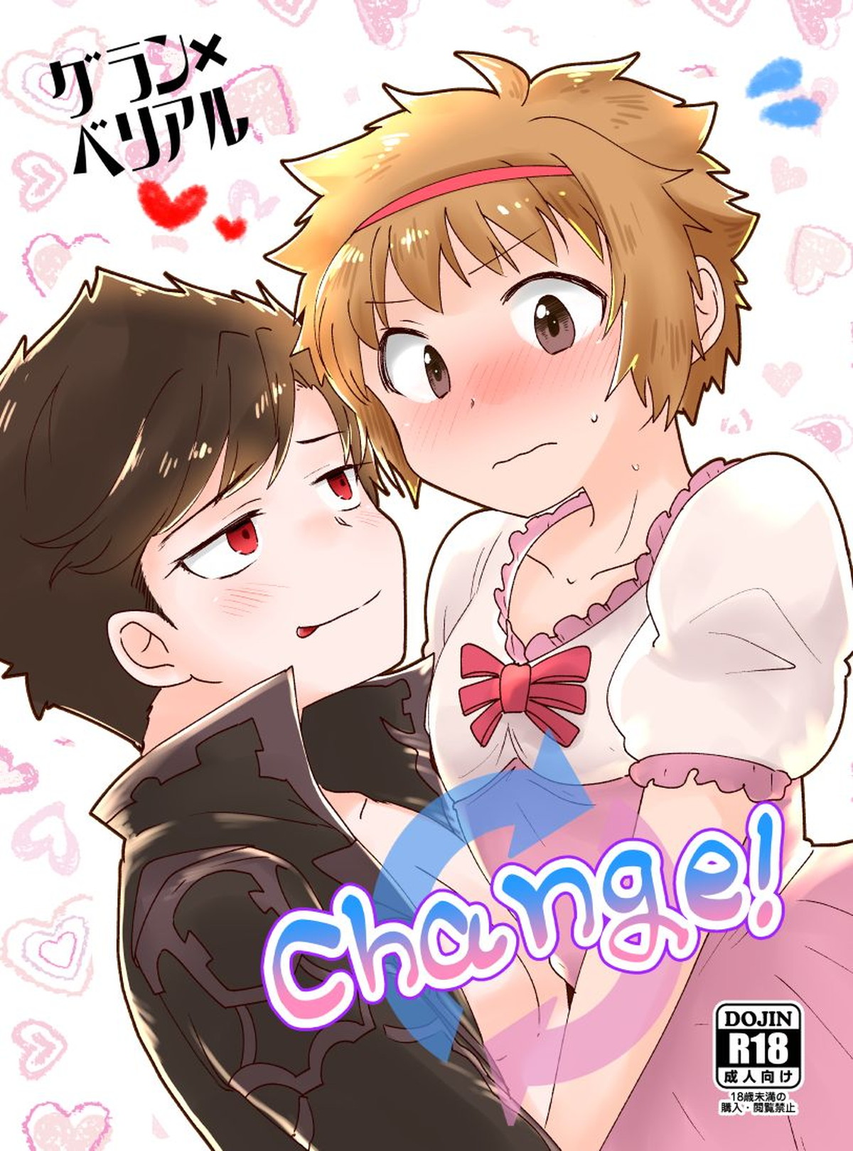 BL manga "Change!【グランブルーファンタジー/グラベリ】" cover image