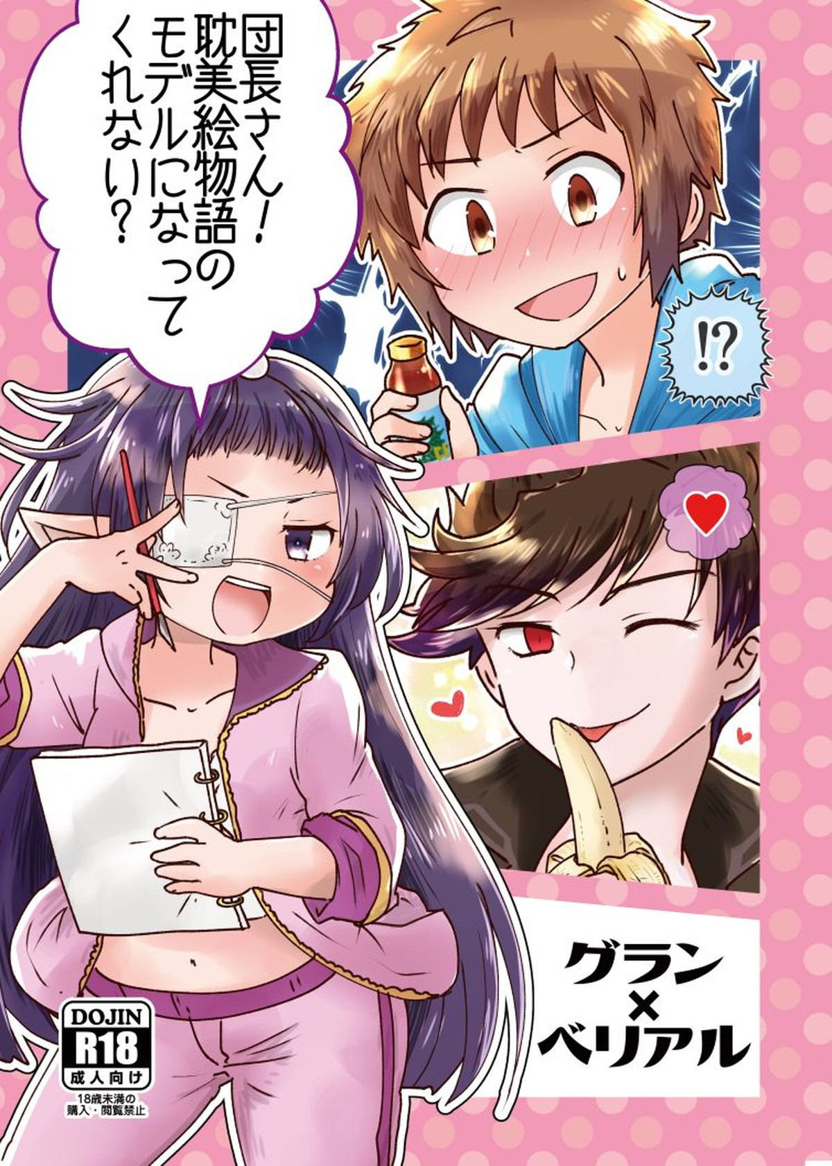 Recommended BL manga "団長さん！耽美絵物語のモデルになってくれない【グランブルーファンタジー/グラベリ】" cover image