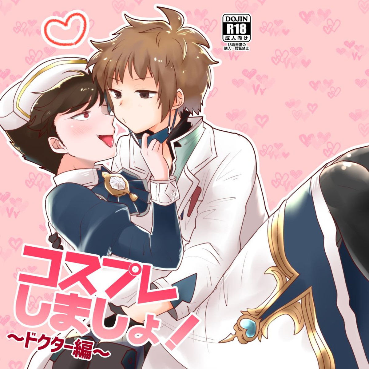 Recommended BL manga "コスプレしましょ!~ドクター編~【グランブルーファンタジー/グラベリ】" cover image