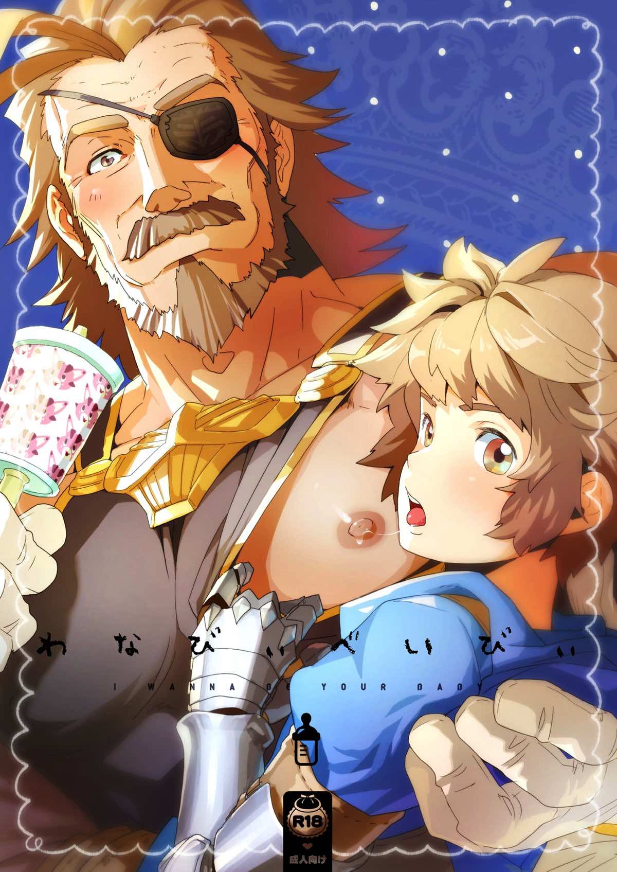 Recommended BL manga "わなびぃべいびぃ【グランブルーファンタジー/グラン×オイゲン】" cover image