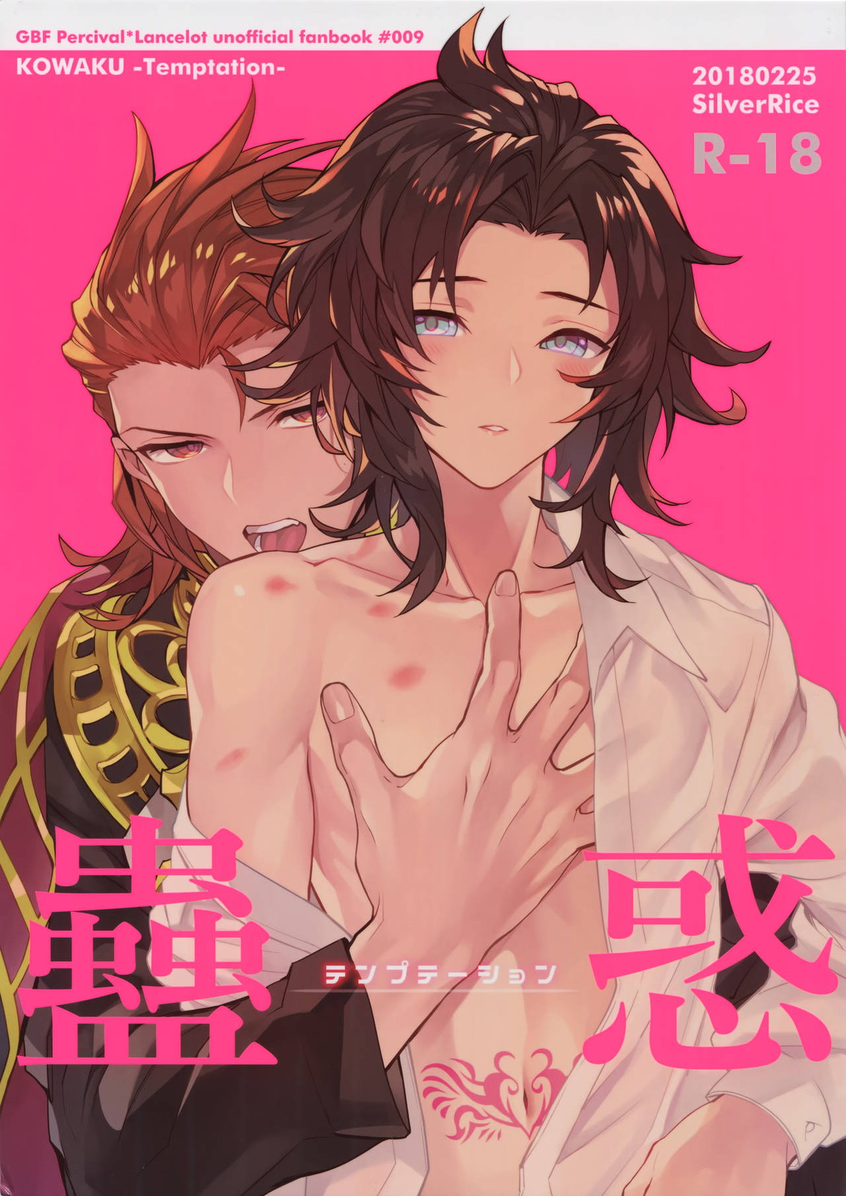 BL manga "蠱惑 -テンプテーション-【グランブルーファンタジー/パシラン】" cover image
