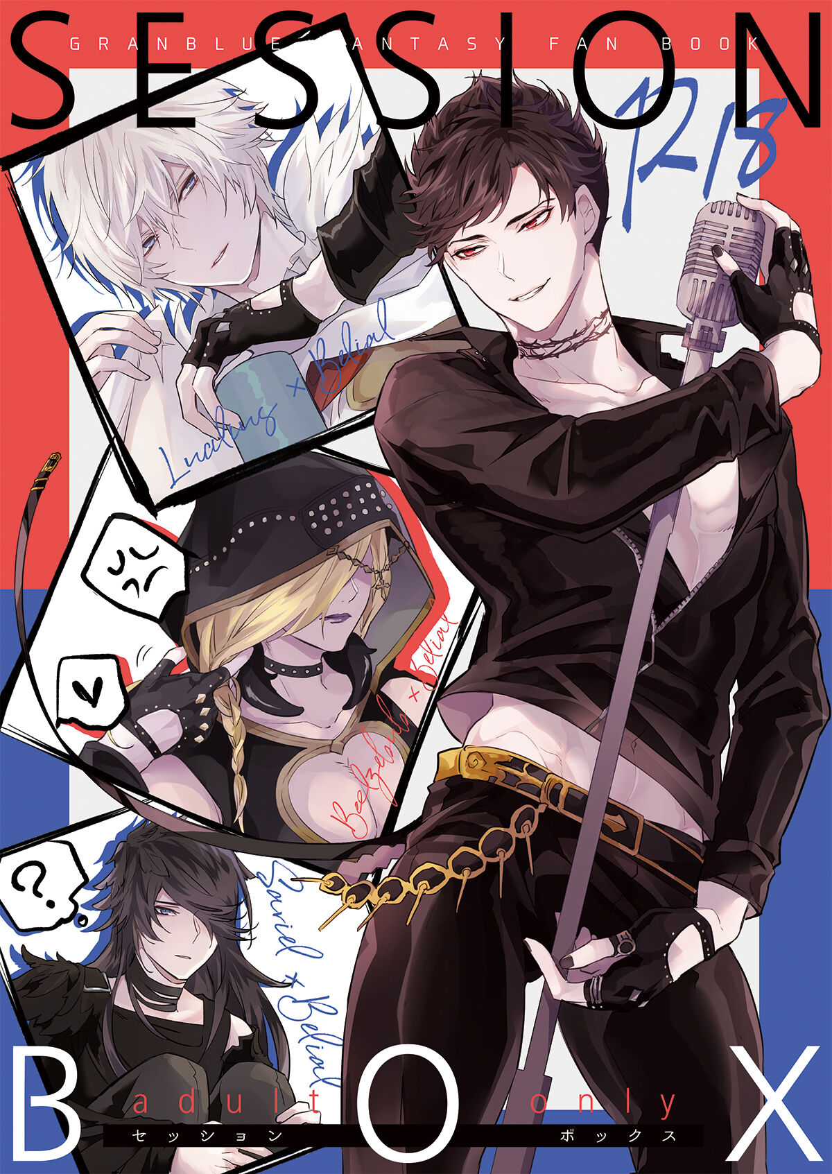 BL manga "SESSION BOX【グランブルーファンタジー/ファーベリ】" cover image