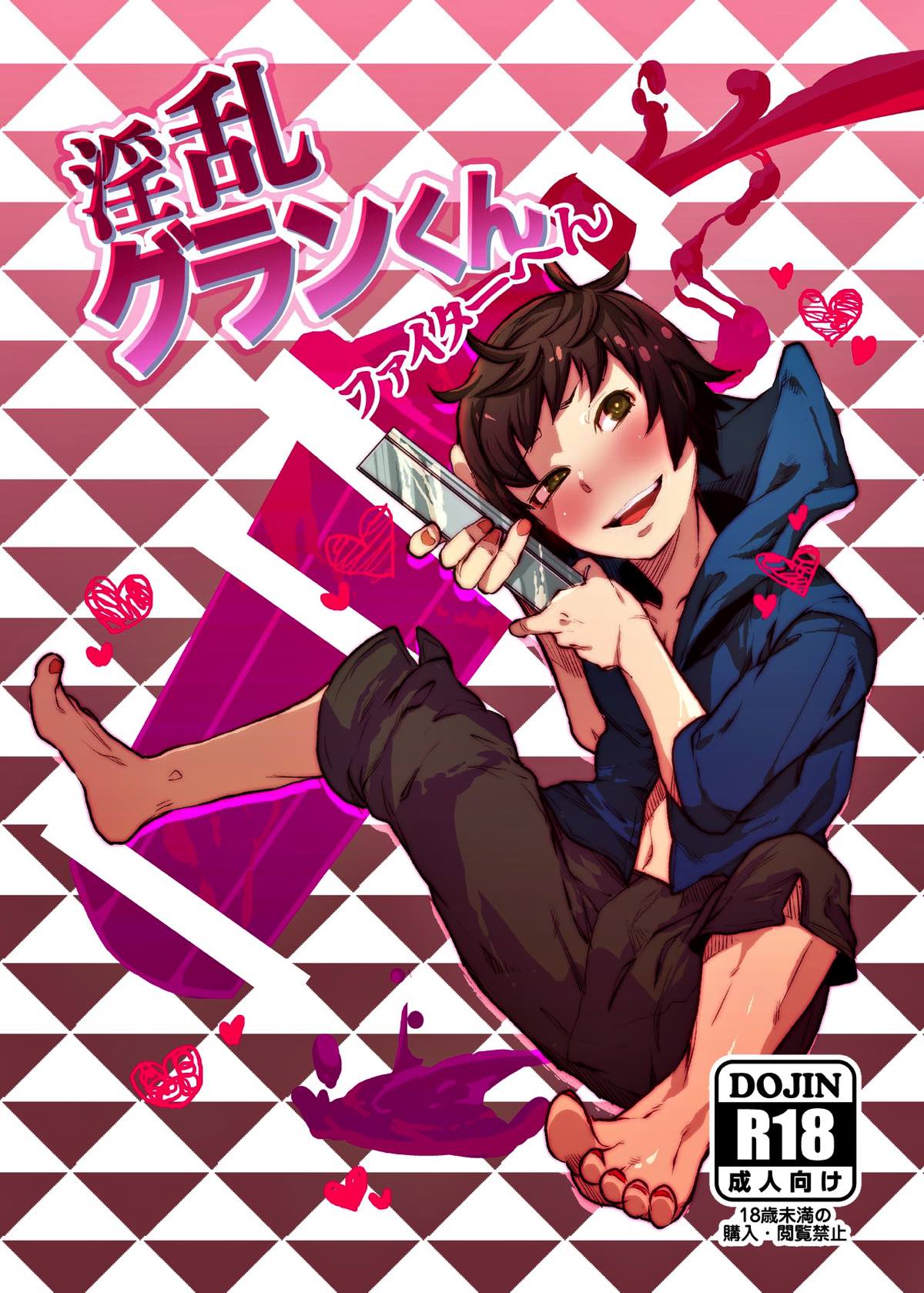 BL manga "淫乱グランくんファイターへん【グランブルーファンタジー/ガンダルヴァ×グラン】" cover image