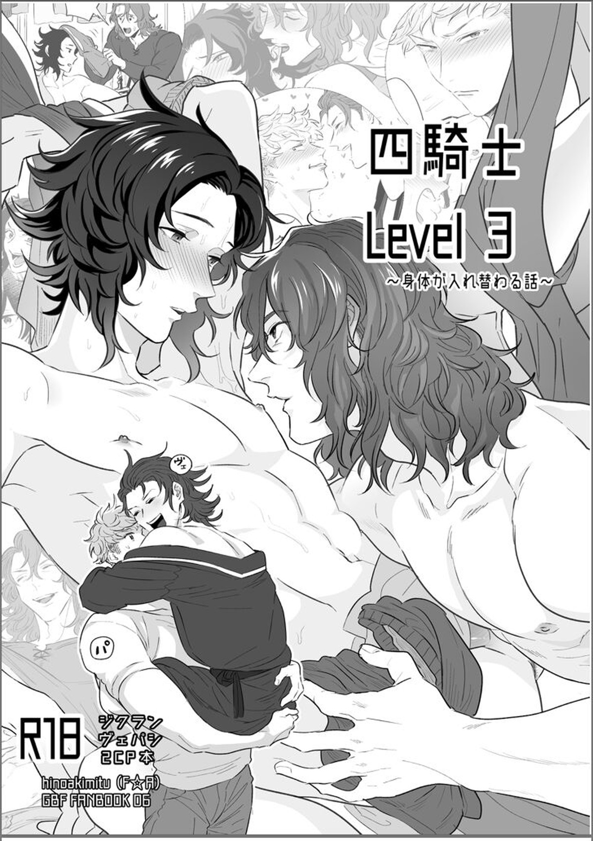BL manga "四騎士Level3【グランブルーファンタジー/ヴェパシ】" cover image