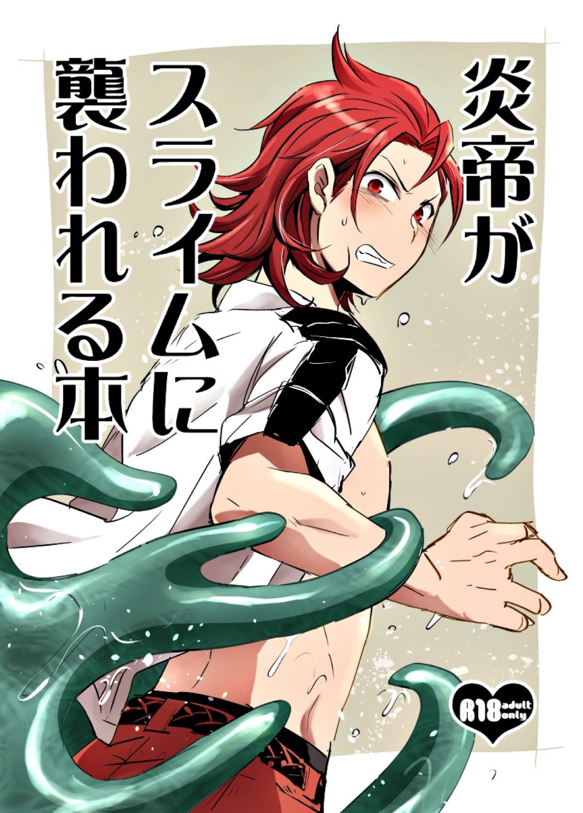 BL manga "炎帝がスライムに襲われる本【グランブルーファンタジー/スライム×パーシヴァル】" cover image