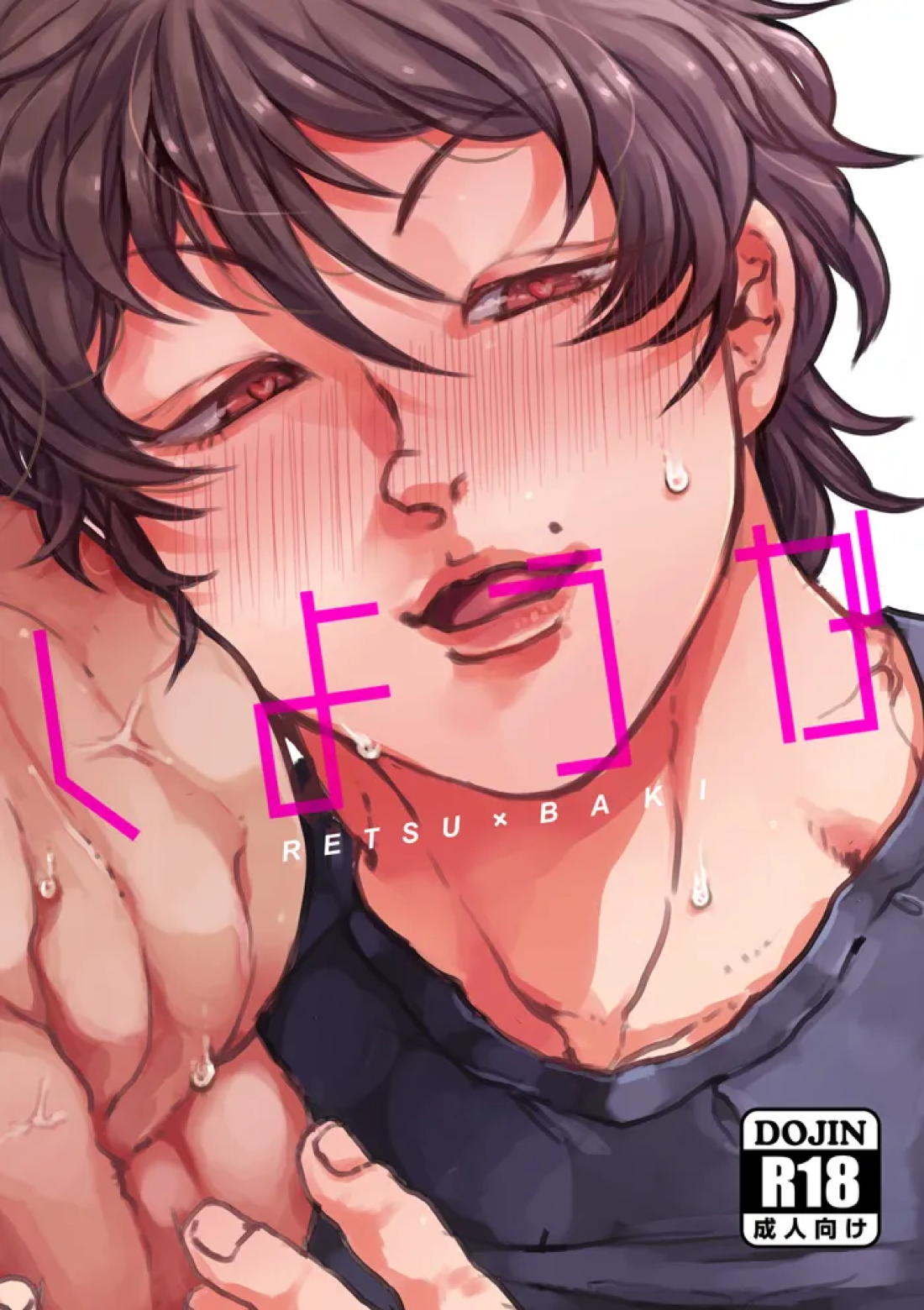しようか【グラップラー刃牙/烈海王×刃牙】