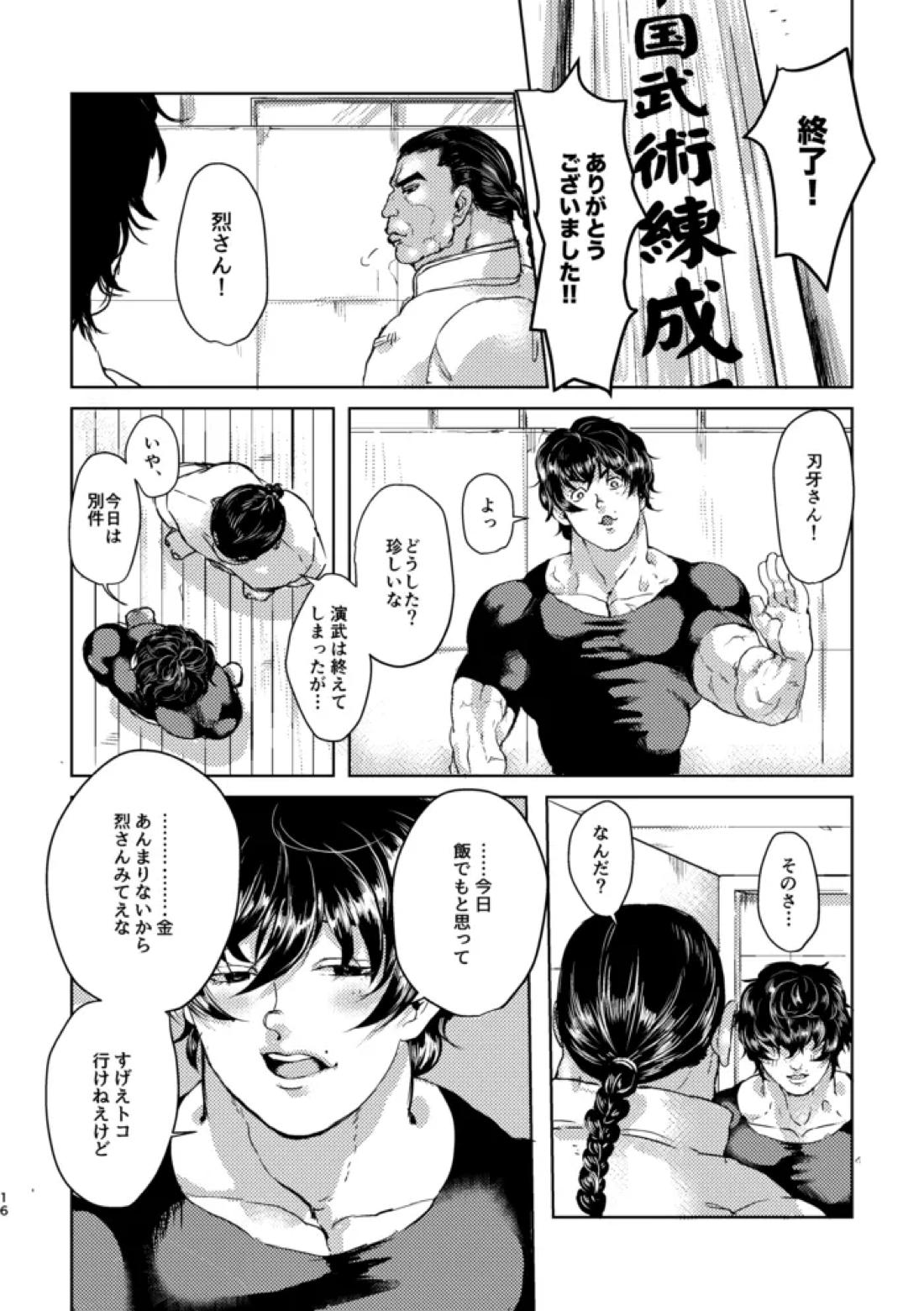 しようか【グラップラー刃牙/烈海王×刃牙】 page 15