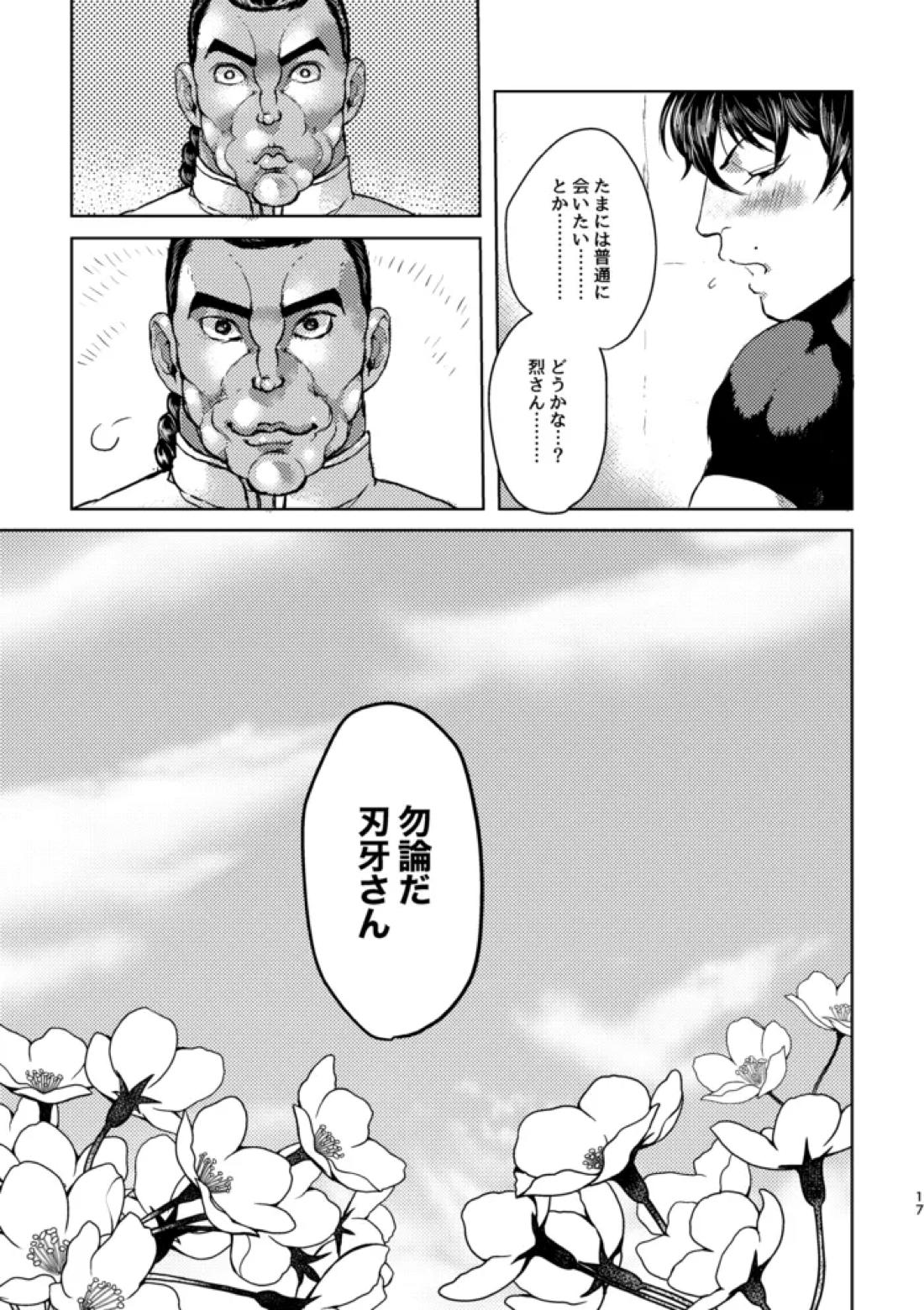 しようか【グラップラー刃牙/烈海王×刃牙】 page 16