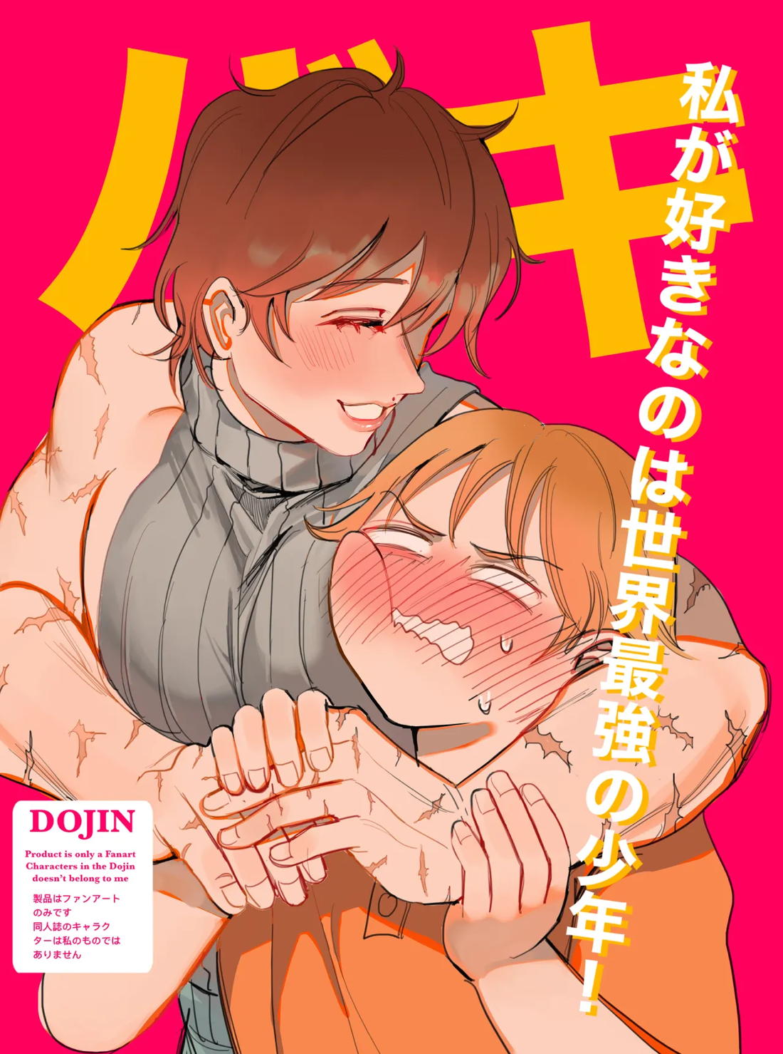 私が好きなのは世界最強の少年【グラップラー刃牙/ルミナ×刃牙】