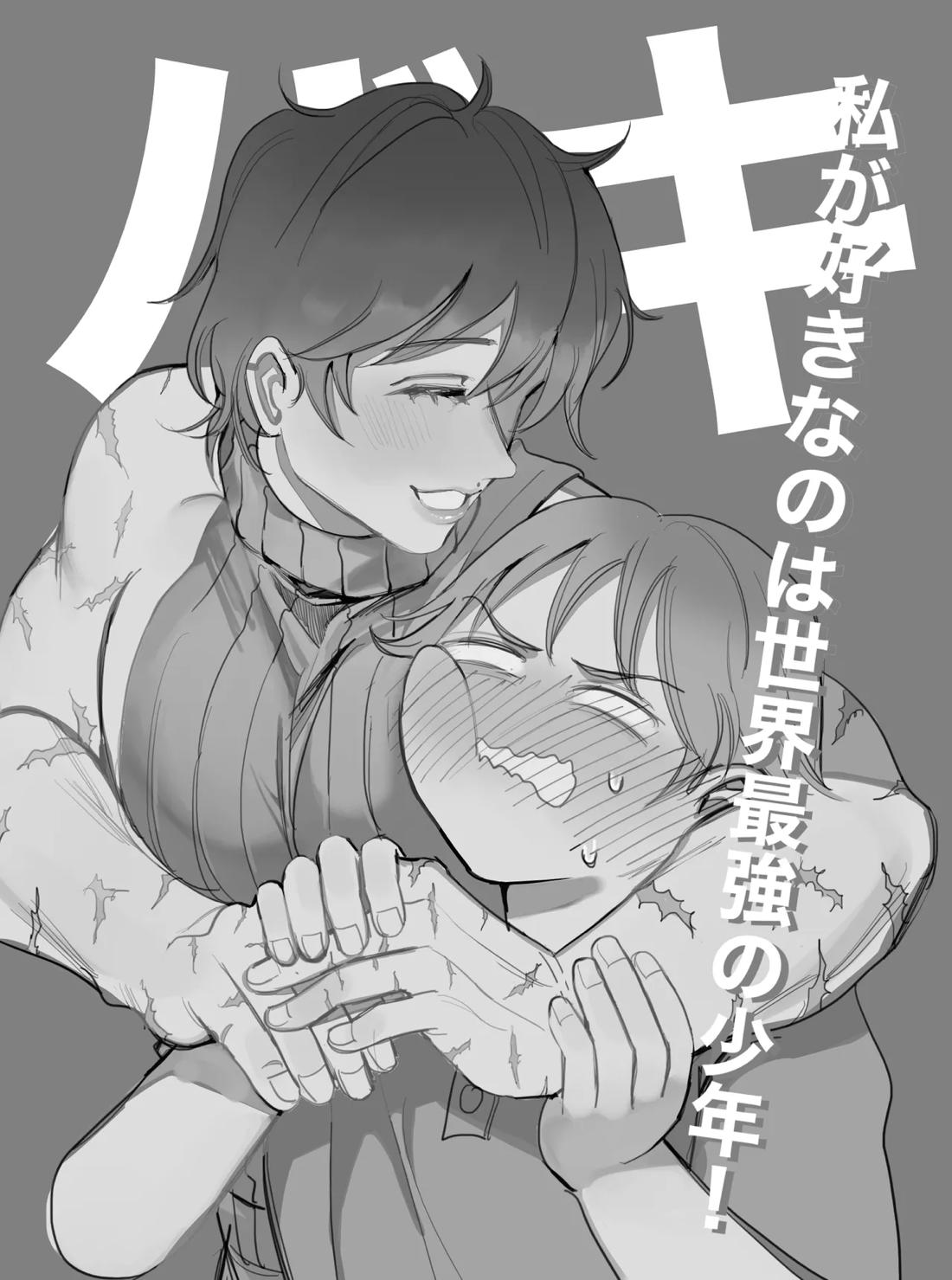 私が好きなのは世界最強の少年【グラップラー刃牙/ルミナ×刃牙】 page 22