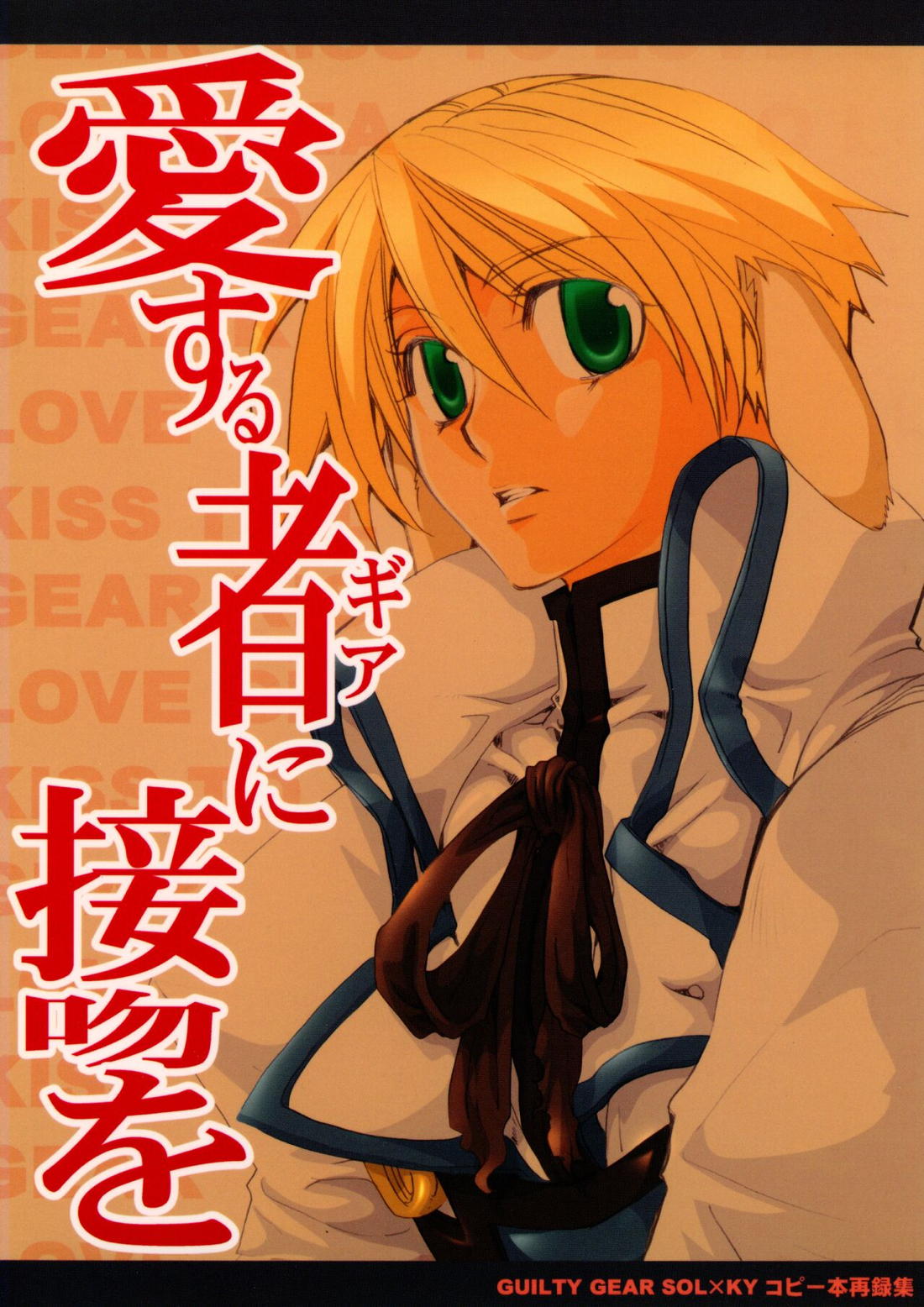 Recommended BL manga "愛する者に接吻を【ギルティギア/ソルカイ】" cover image