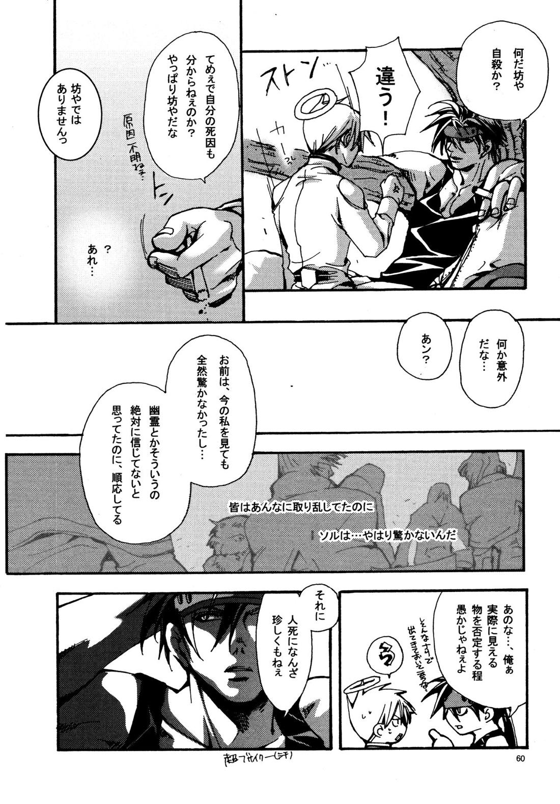 愛する者に接吻を【ギルティギア/ソルカイ】 page 59