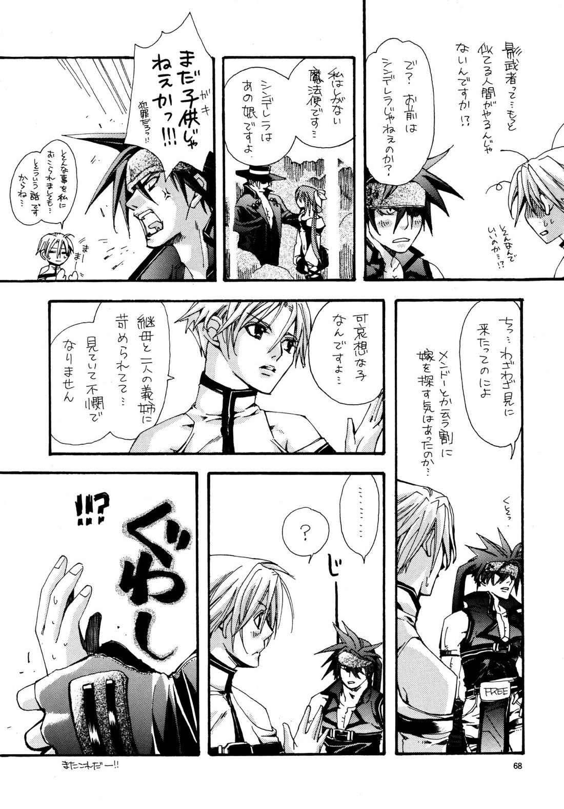 愛する者に接吻を【ギルティギア/ソルカイ】 page 67