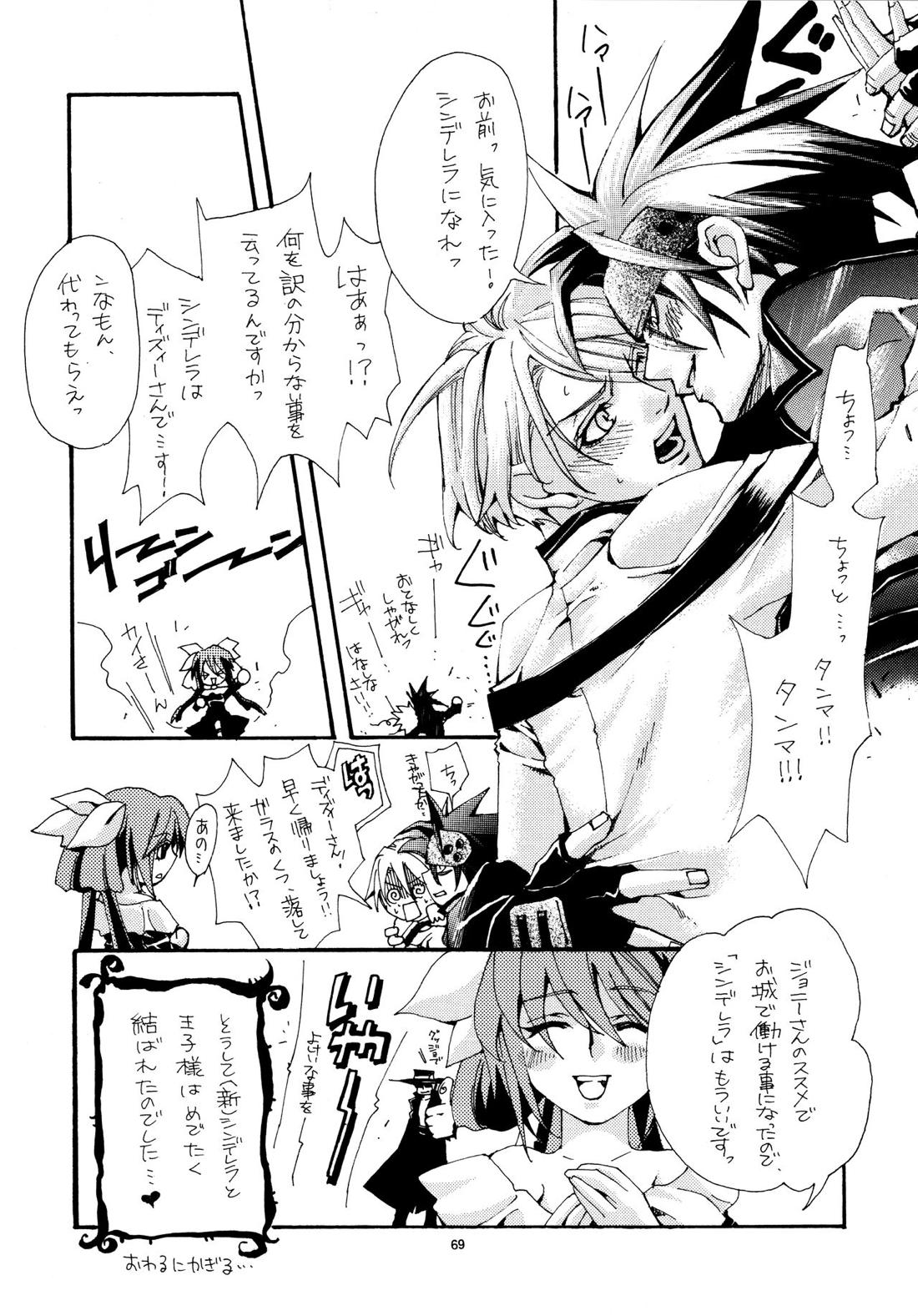 愛する者に接吻を【ギルティギア/ソルカイ】 page 68