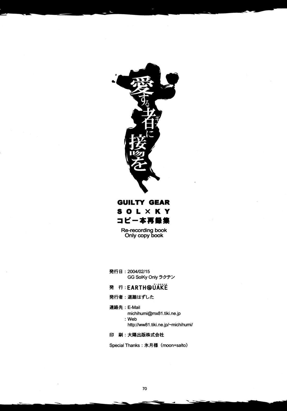 愛する者に接吻を【ギルティギア/ソルカイ】 page 69