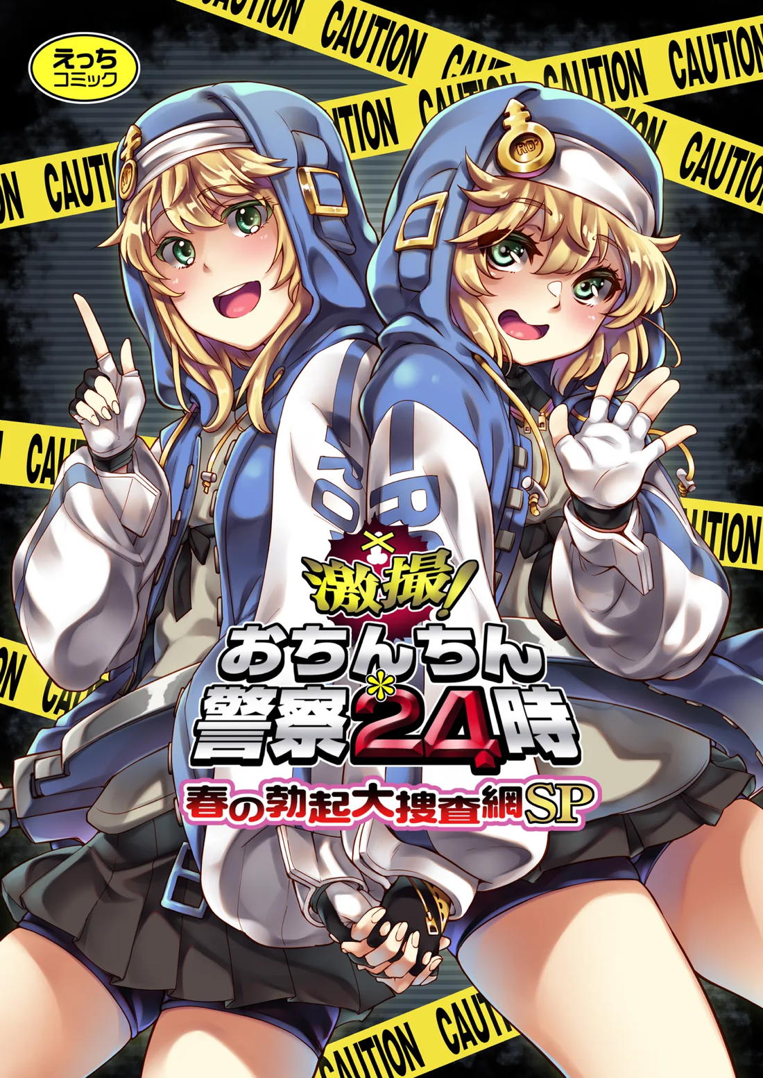 Recommended BL manga "激撮!おちんちん警察24時 春の勃起大捜査網SP【ギルティギア/モブ×ブリジット】" cover image
