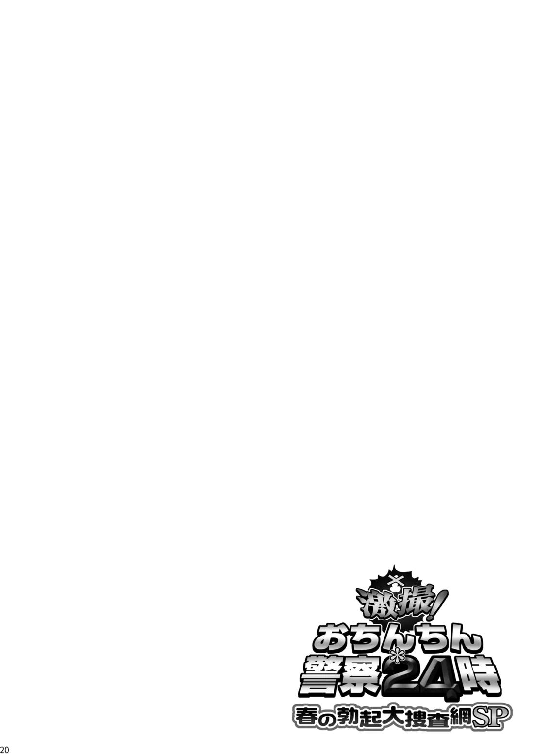 激撮!おちんちん警察24時 春の勃起大捜査網SP【ギルティギア/モブ×ブリジット】 page 20