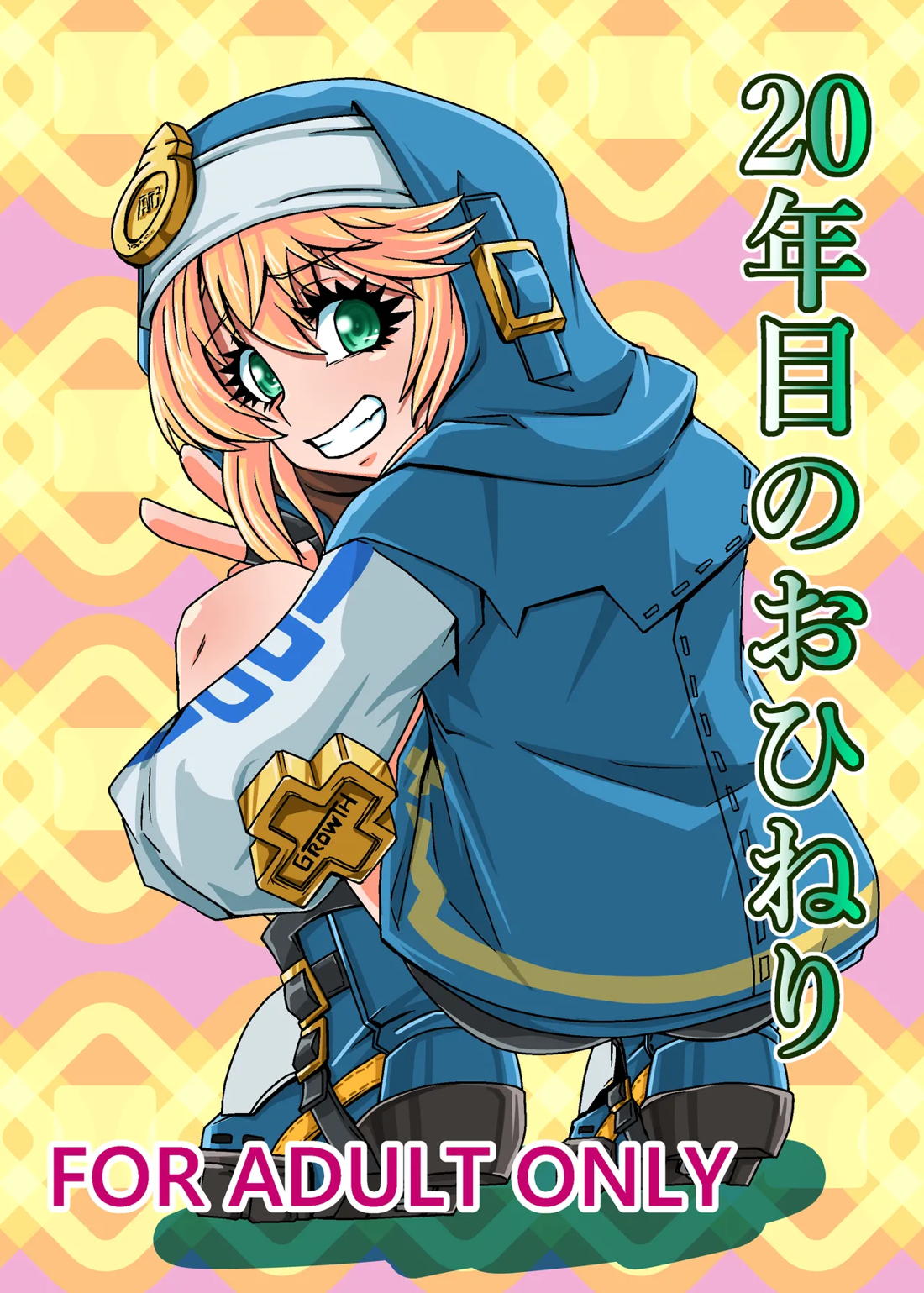 20年目のおひねり【ギルティギア/モブ×ブリジット】