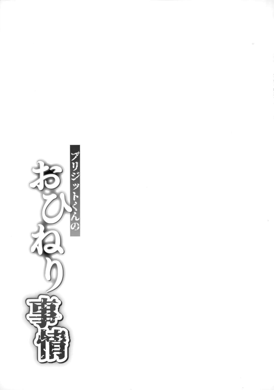 ブリジットくんのおひねり事情【ギルティギア/モブ×ブリジット】 page 16