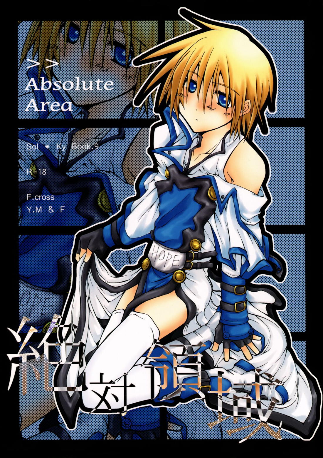 Recommended BL manga "絶対領域 ~Absolute Area~【ギルティギア/ソルカイ】" cover image