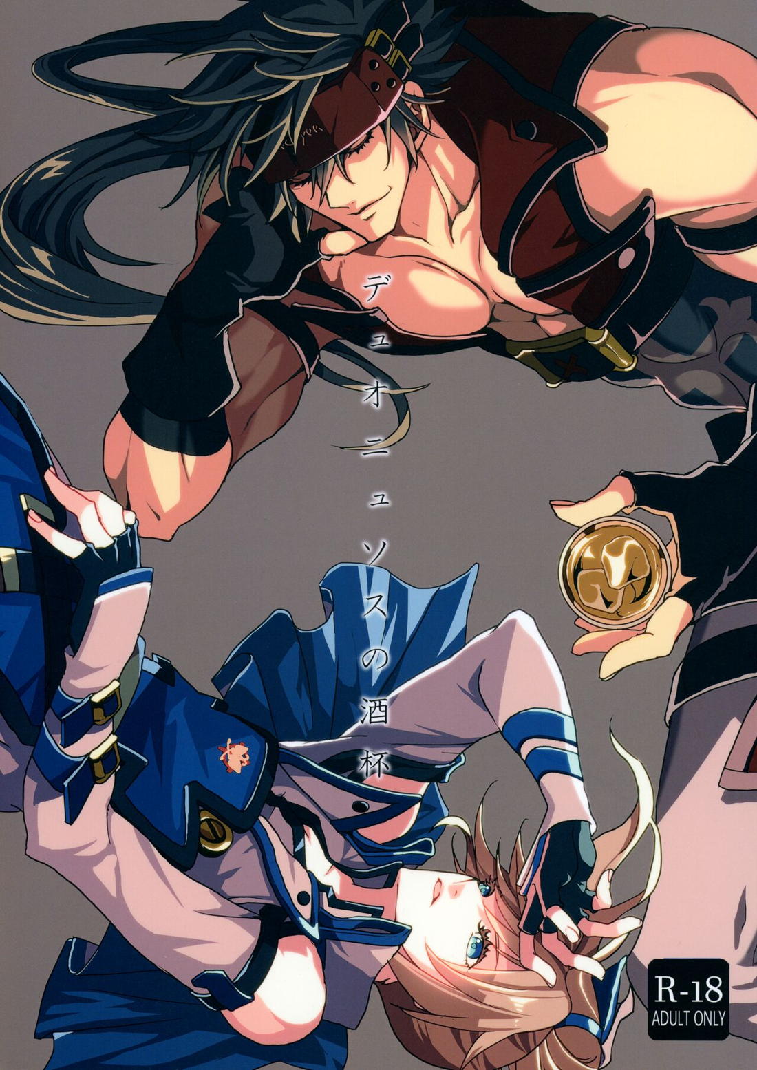 BL manga "デュオニュソスの酒杯【ギルティギア/ソルカイ】" cover image