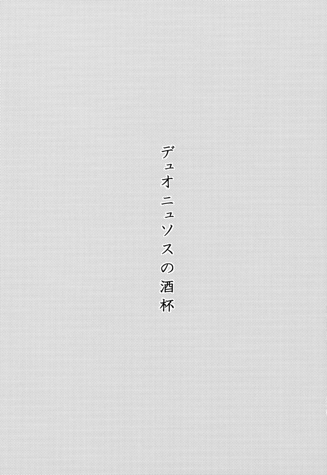 デュオニュソスの酒杯【ギルティギア/ソルカイ】 page 26
