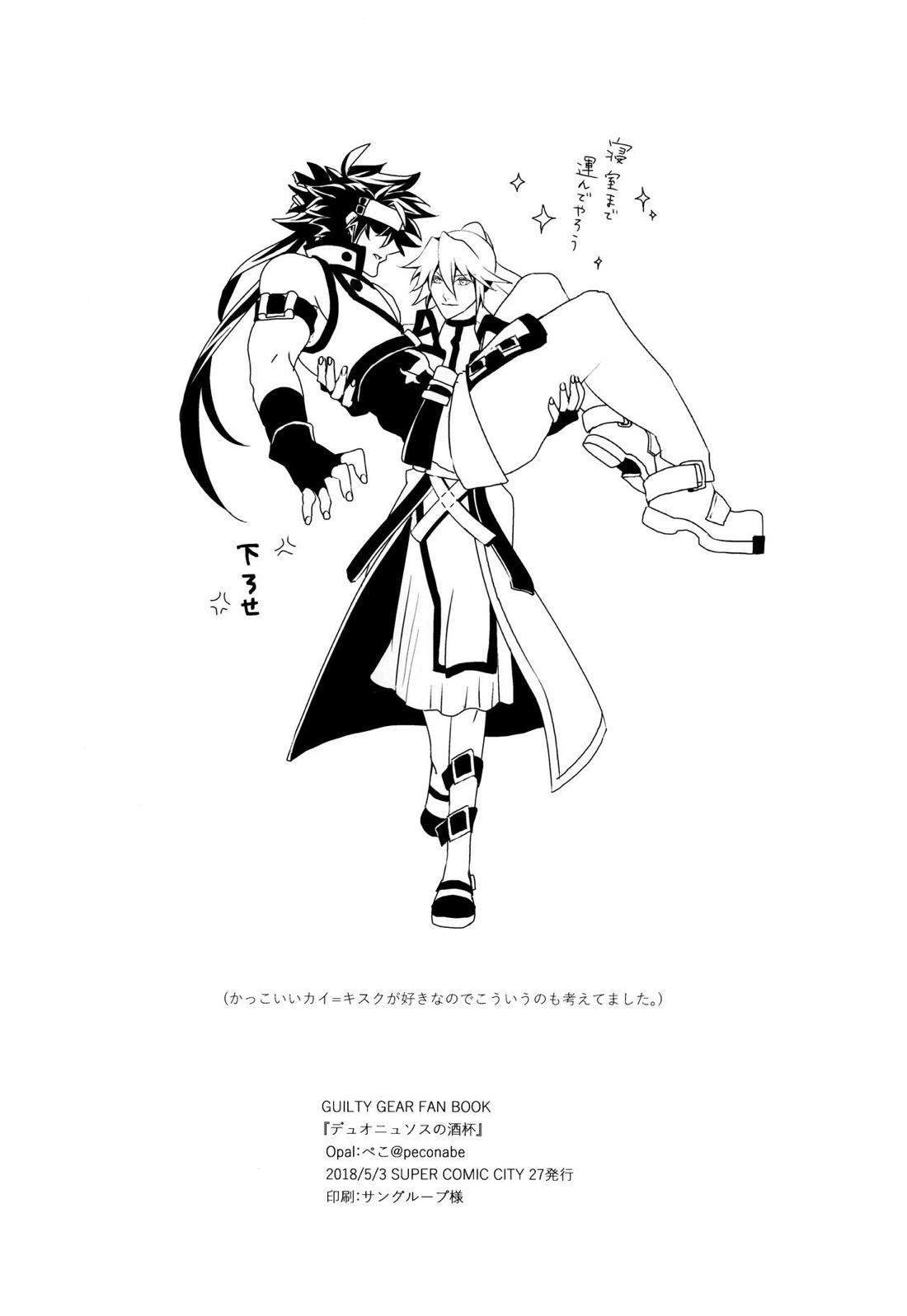 デュオニュソスの酒杯【ギルティギア/ソルカイ】 page 27