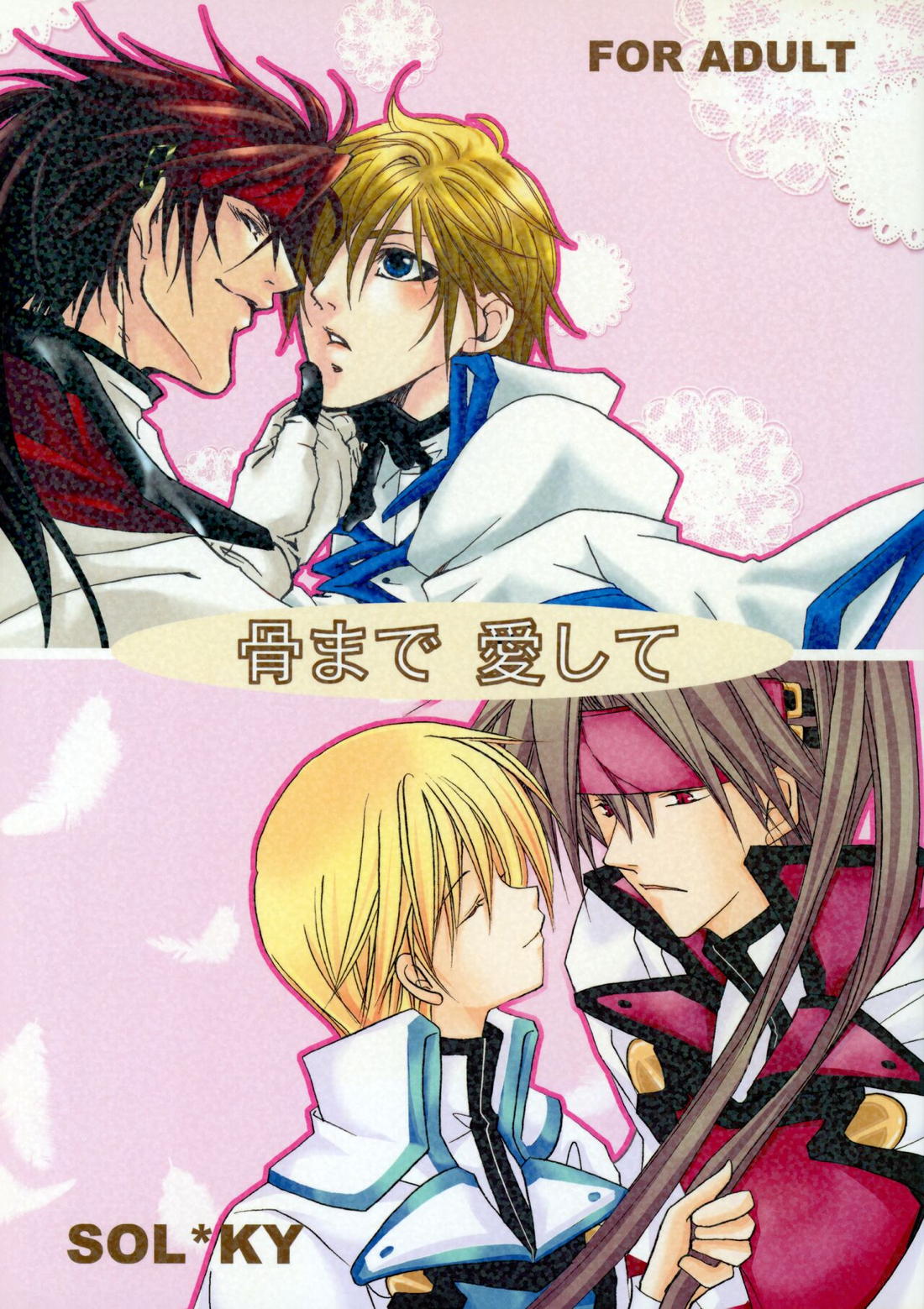BL manga "骨まで愛して【ギルティギア/ソルカイ】" cover image
