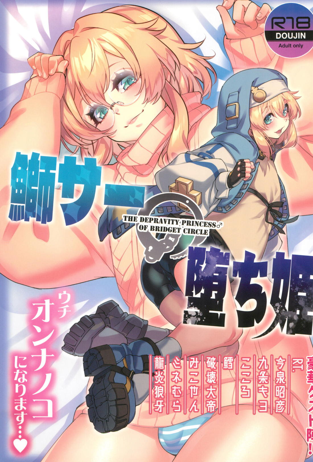 Recommended BL manga "鰤サーの堕ち姫【ギルティギア/モブ×ブリジット】" cover image