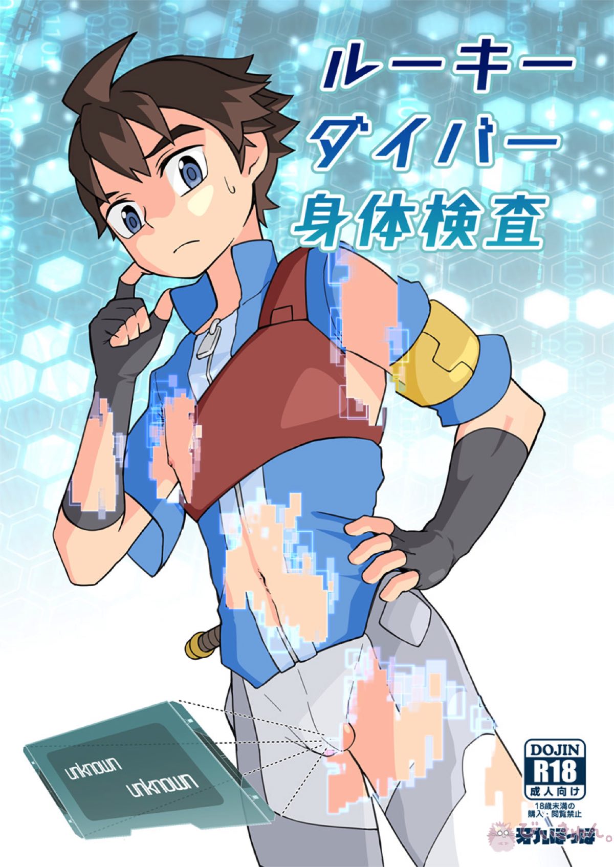 BL manga "ルーキーダイバー身体検査【ガンダムビルドダイバーズ/モブ×リク】" cover image