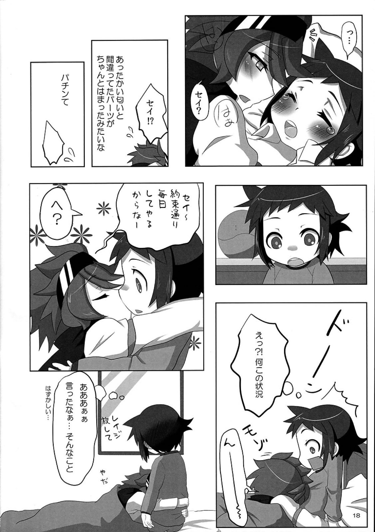 Ready Set Go!【ガンダムビルドファイターズ/レイセイ】 page 16