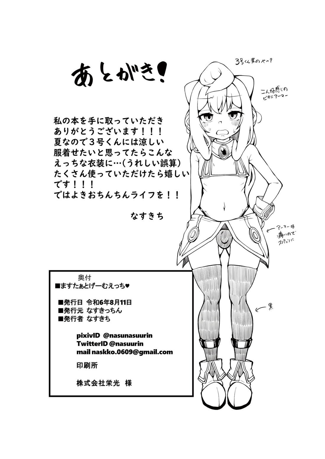 ますたぁとげーむえっち♥【ハッカドール/モブマスター×ハッカドール3号】 page 21