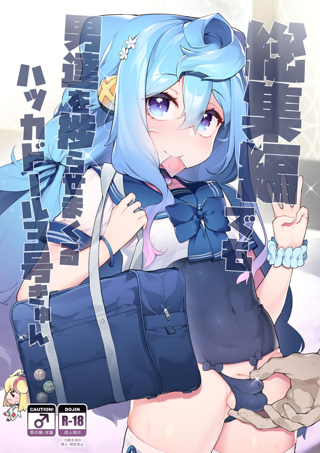 Recommended BL manga "ガチャ代を稼ぐためにホモパパ活をする3号くんの話【ハッカドール/モブマスター×ハッカドール3号】" cover image