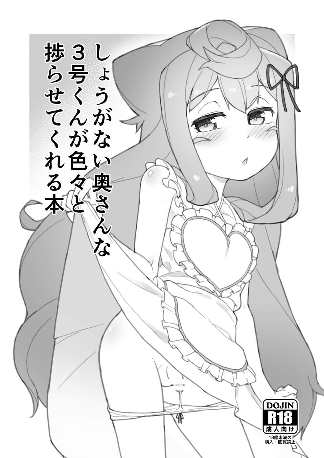 Recommended BL manga "しょうがない奥さんな3号くんが色々と捗らせてくれる本【ハッカドール/モブマスター×ハッカドール3号】" cover image