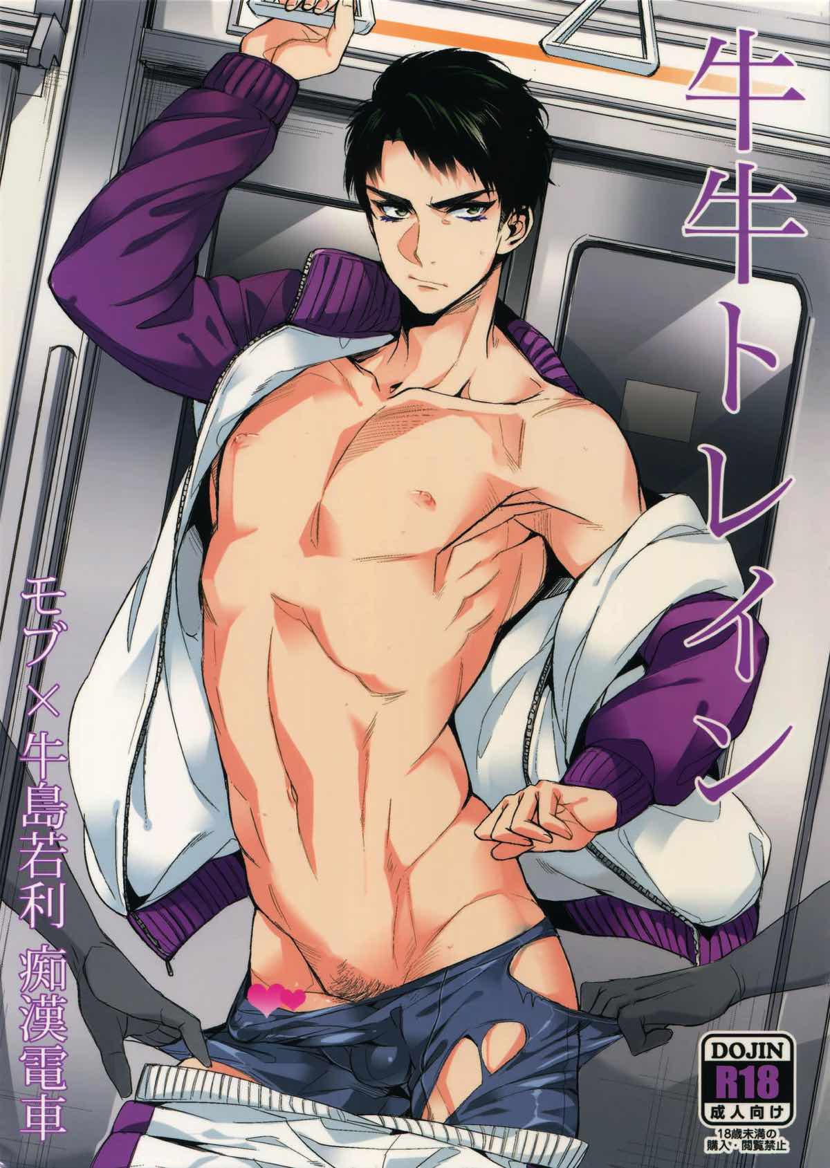 BL manga "牛牛トレイン【ハイキュー!!/モブ牛】" cover image