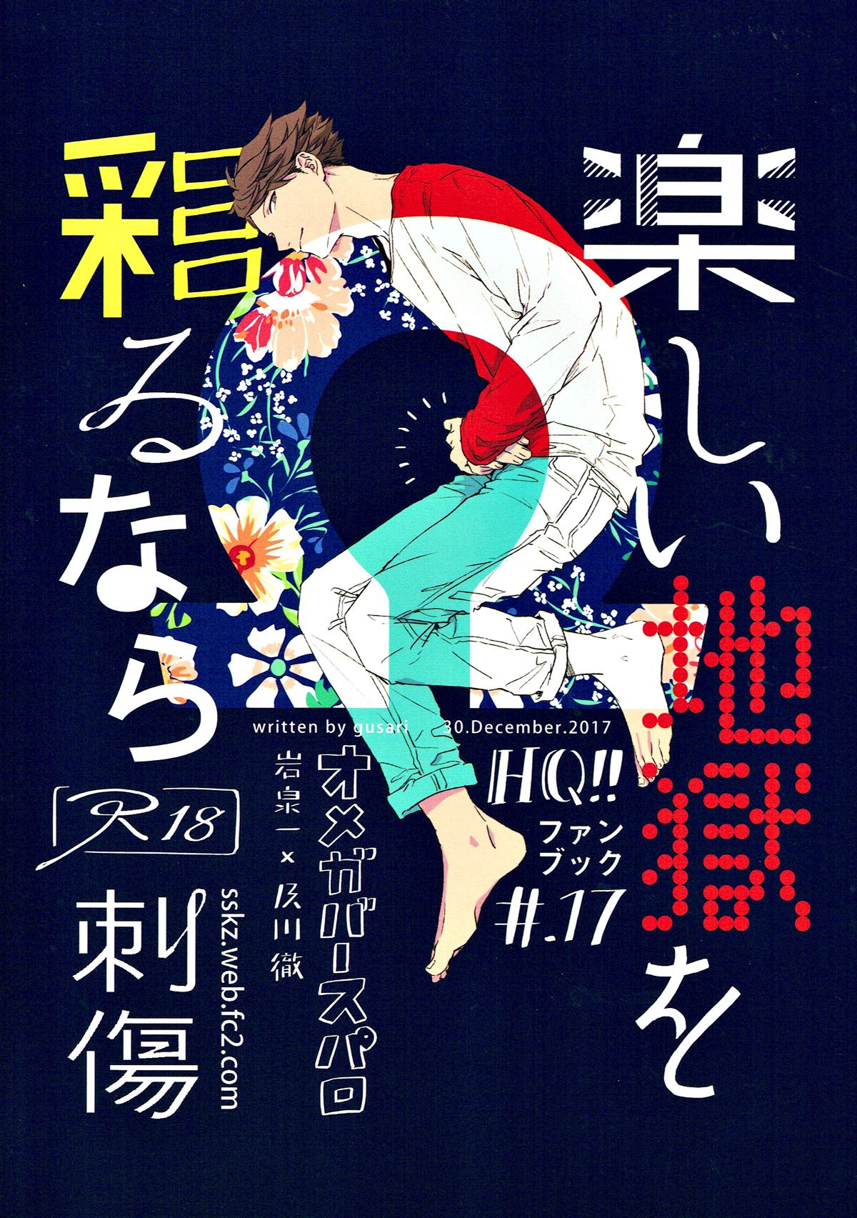 楽しい地獄を彩るなら【ハイキュー!!/岩及】