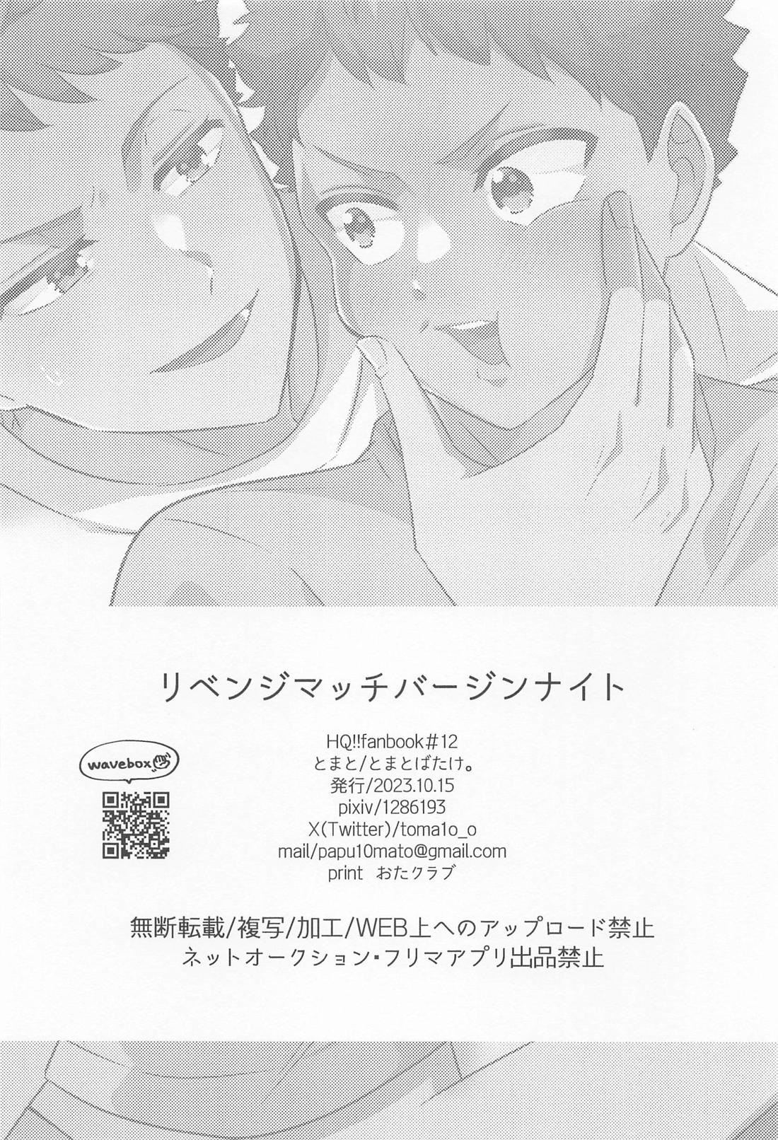 リベンジマッチバージンナイト【ハイキュー!!/及日】 page 23