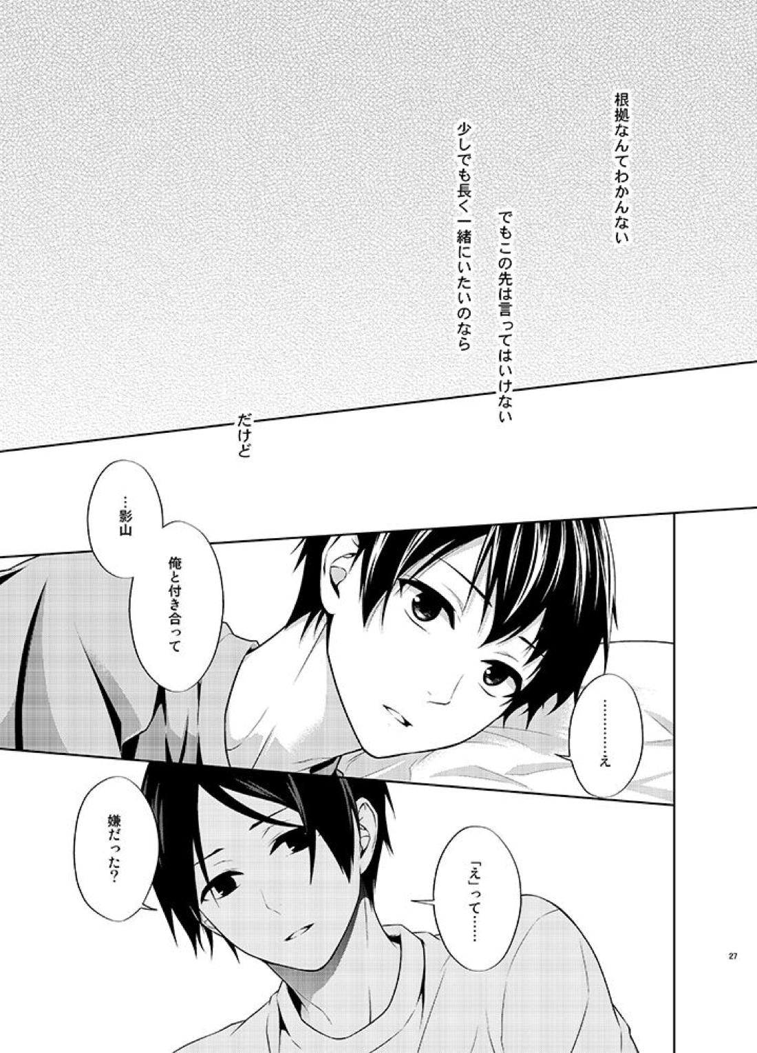 たとえ愚か者と呼ばれても【ハイキュー!!/国影】 page 26