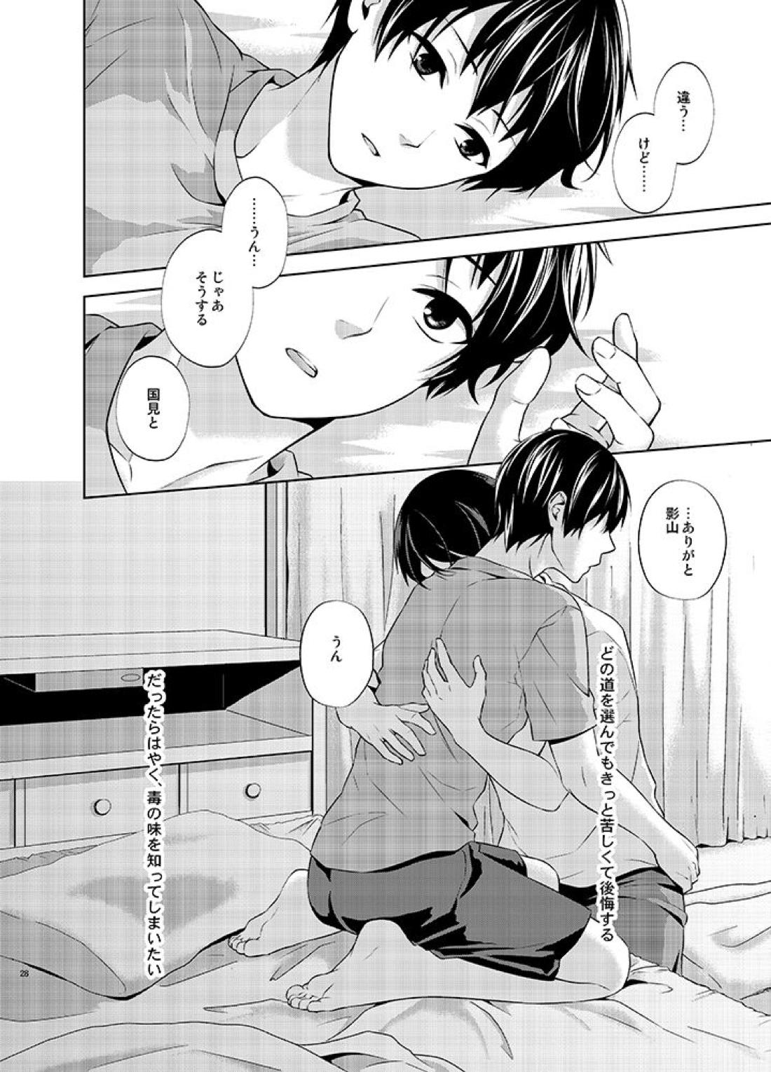 たとえ愚か者と呼ばれても【ハイキュー!!/国影】 page 27