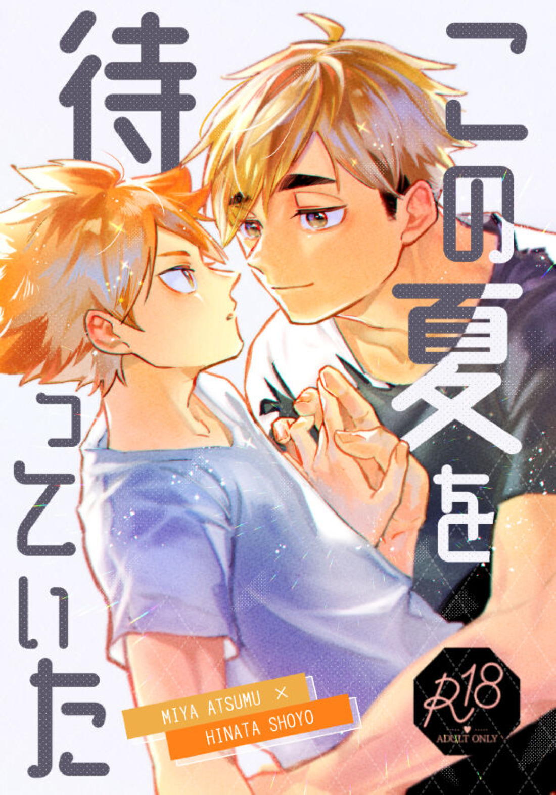 Recommended BL manga "この夏を待っていた【ハイキュー!!/侑×日向】" cover image